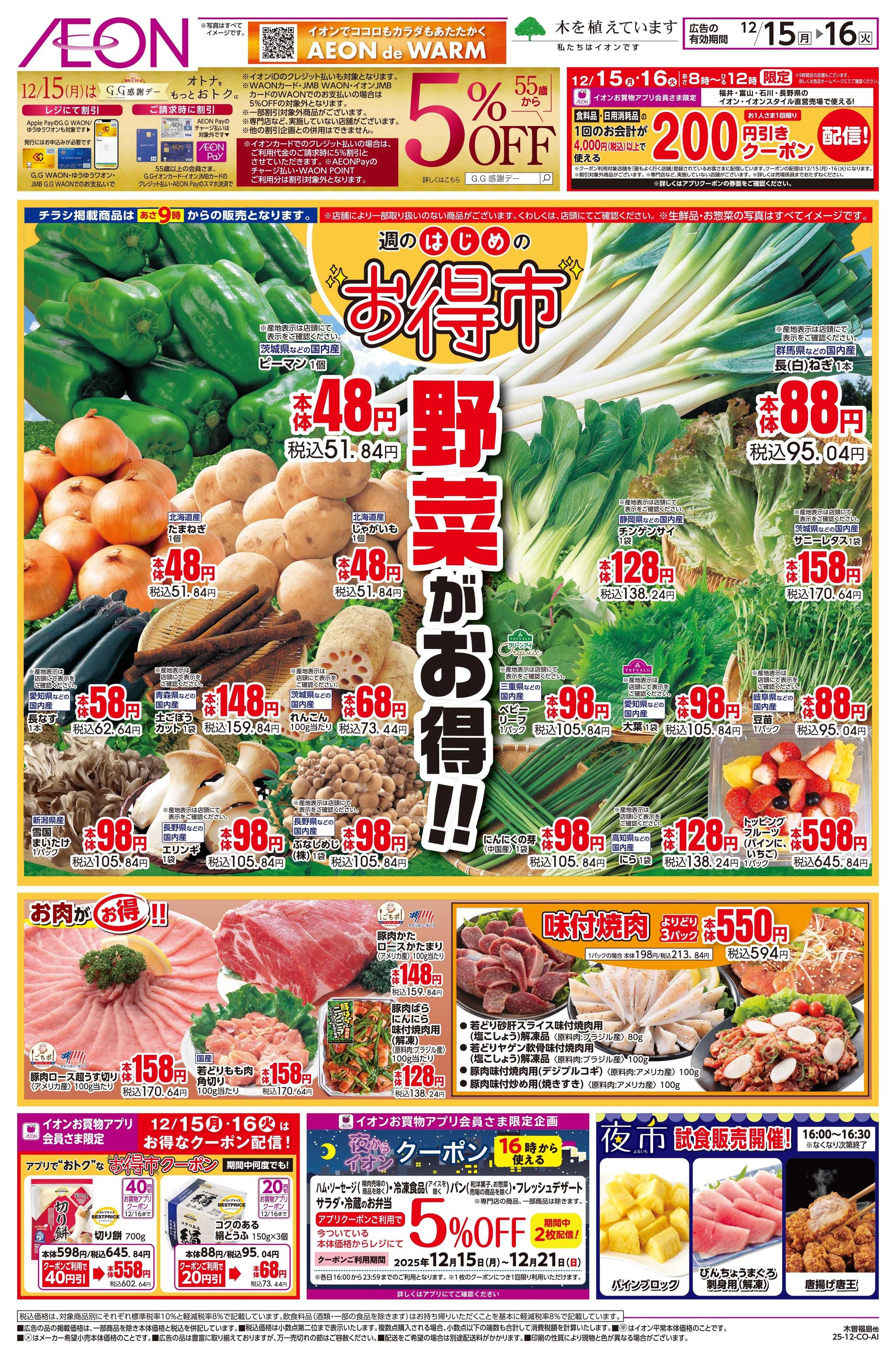 イオン 12/15〜12/16