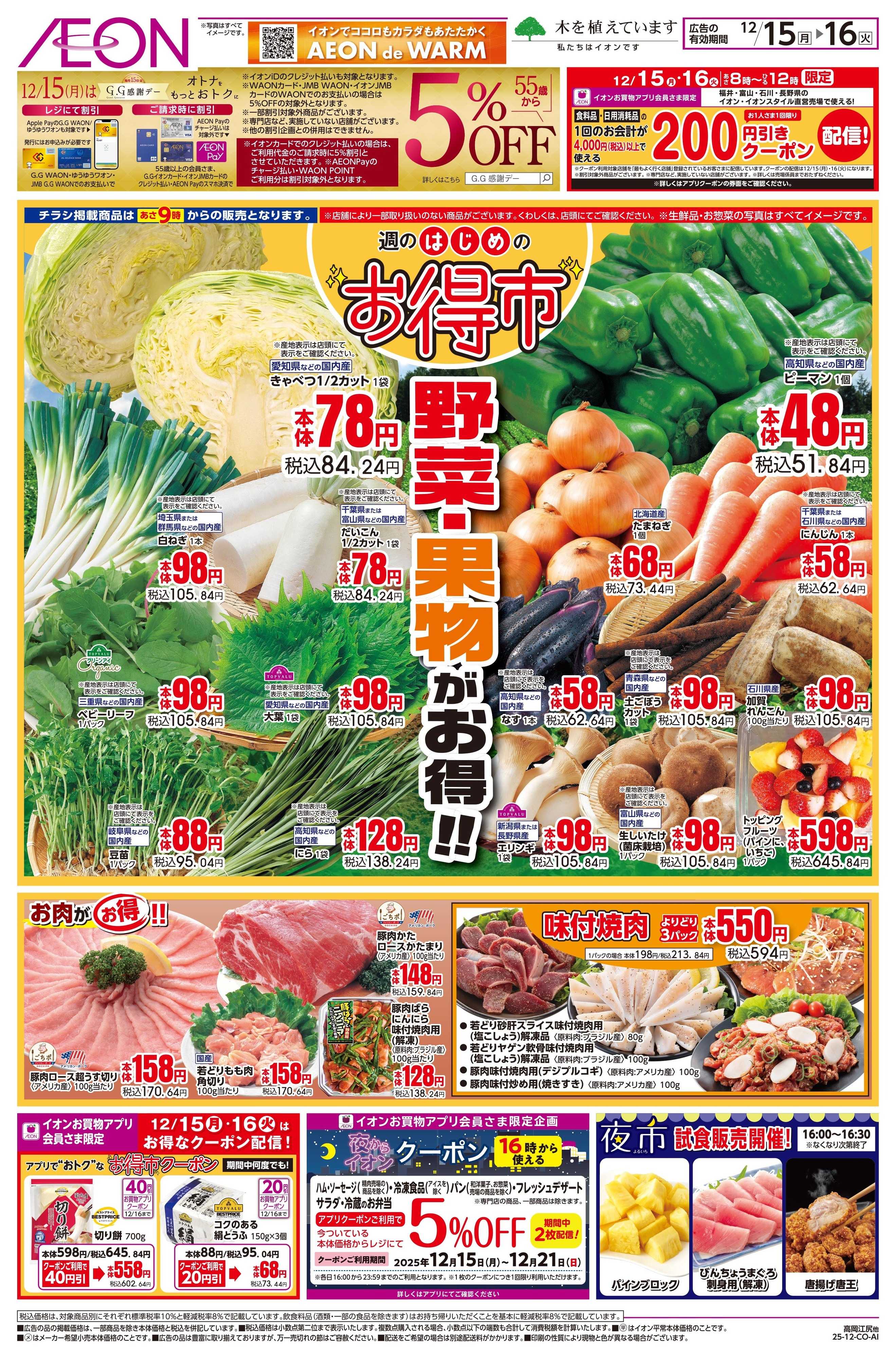 イオンスタイル 12/15〜12/16