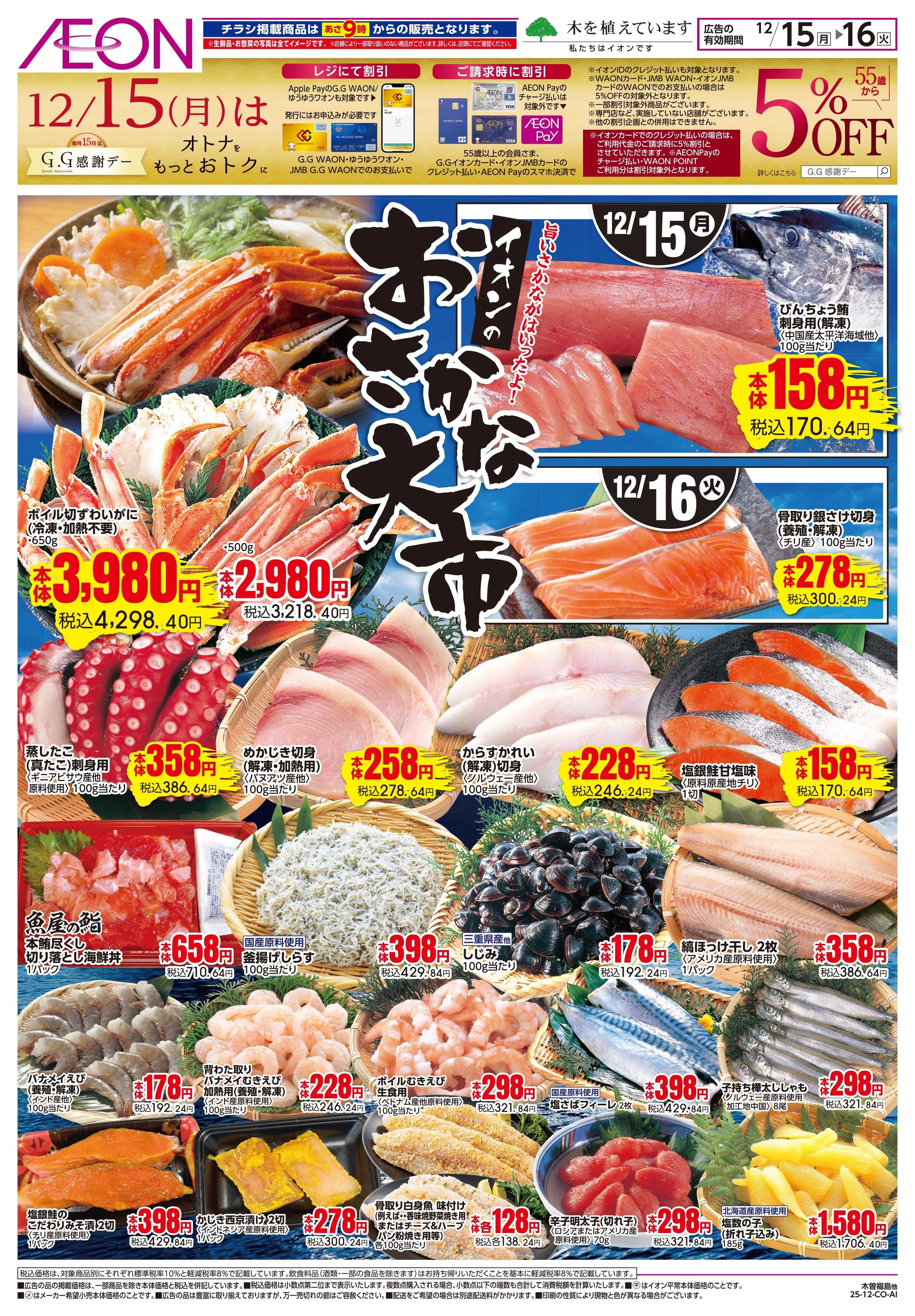 イオン 12/15〜12/16