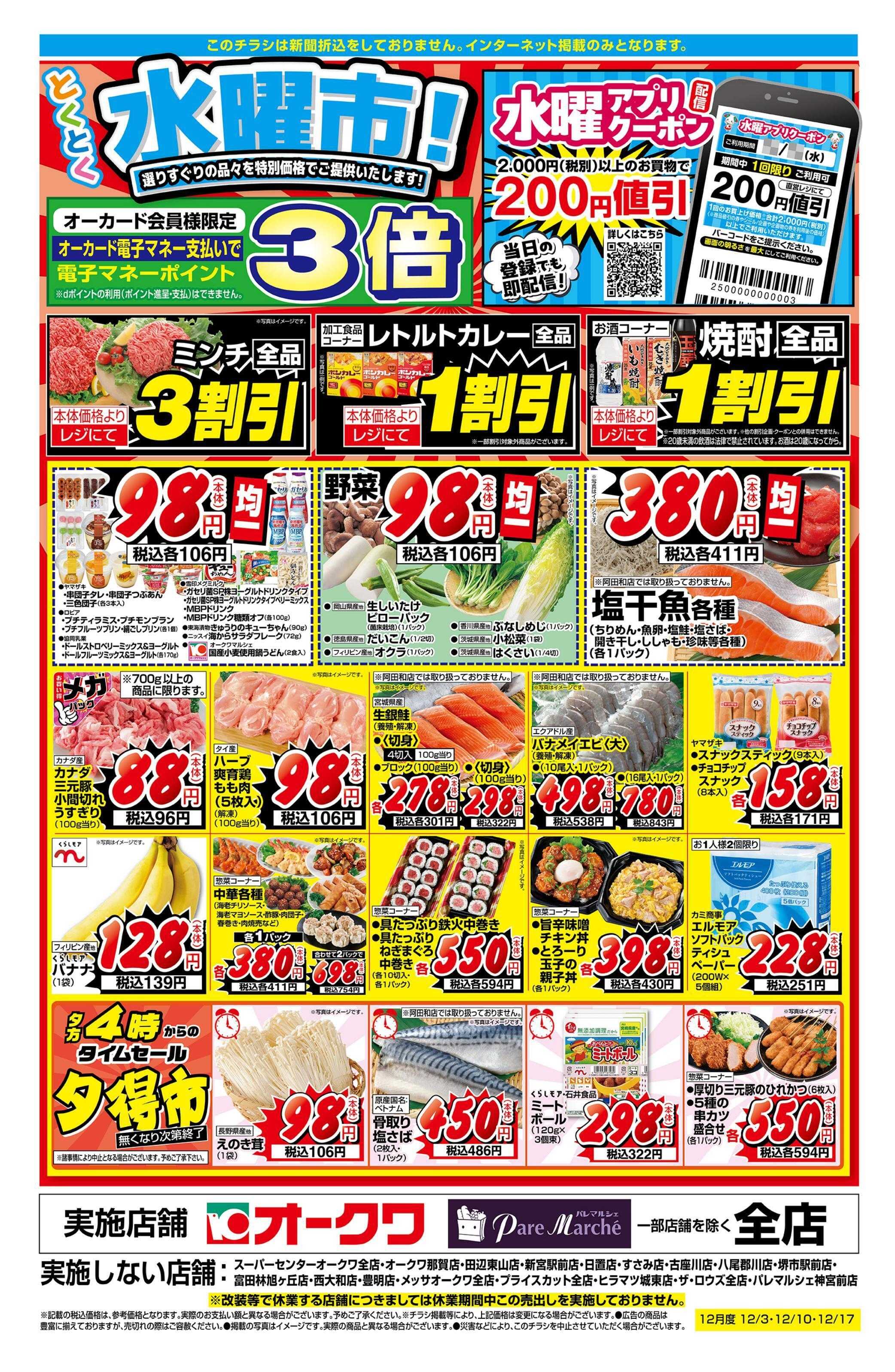 オークワ とくとく水曜市！