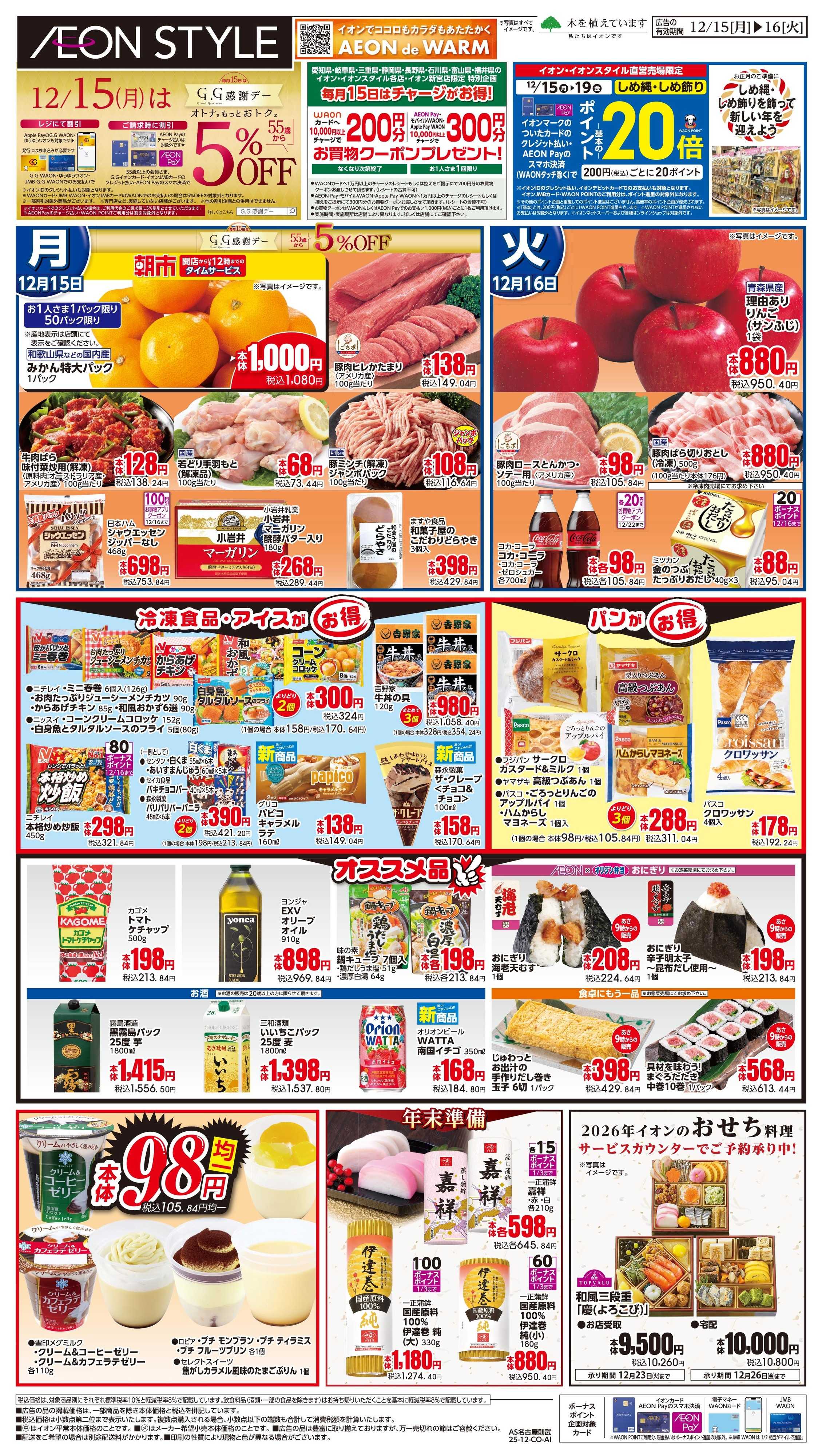 イオンスタイル 12/15〜12/16