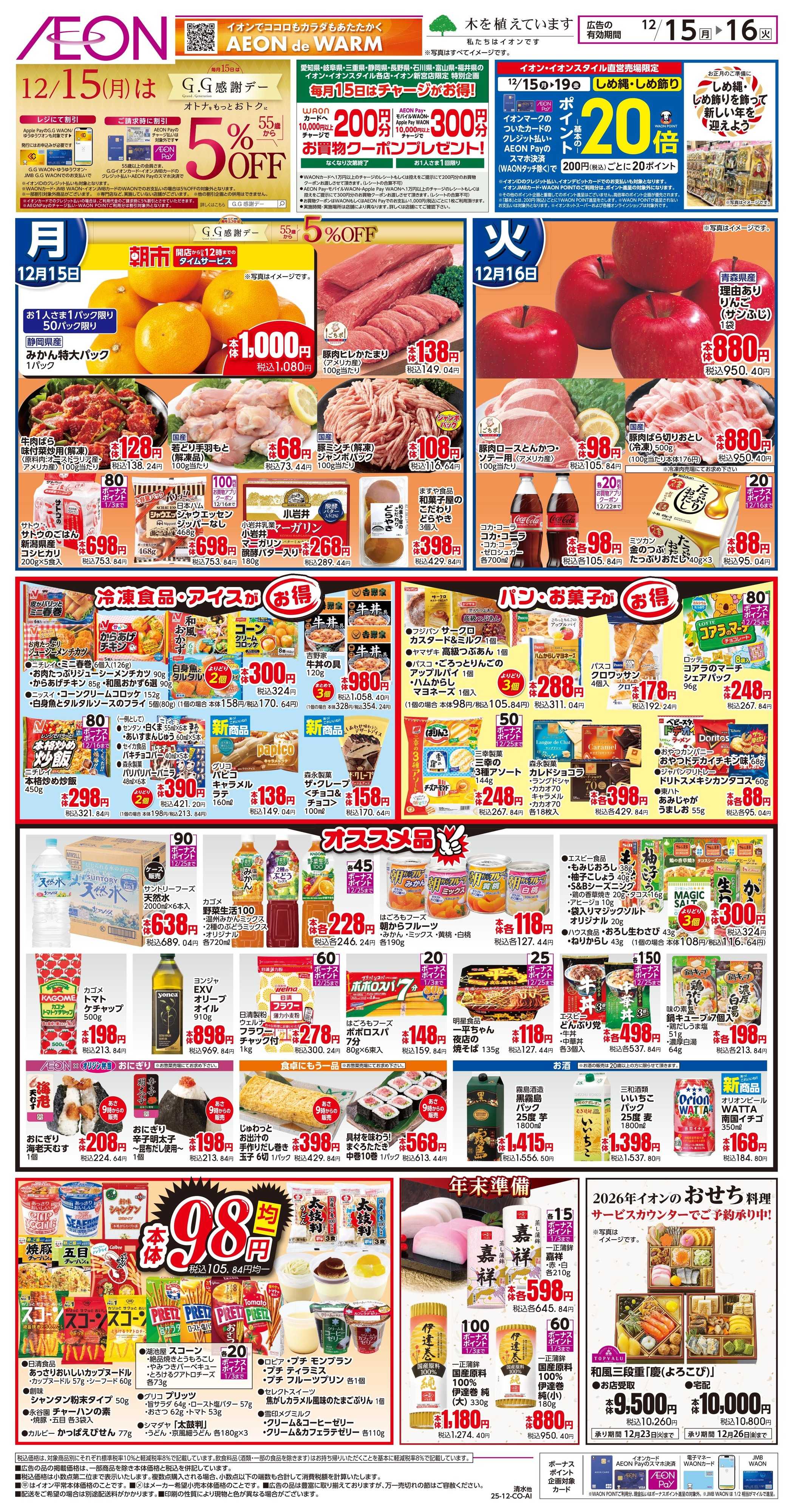 イオン 12/15〜12/16