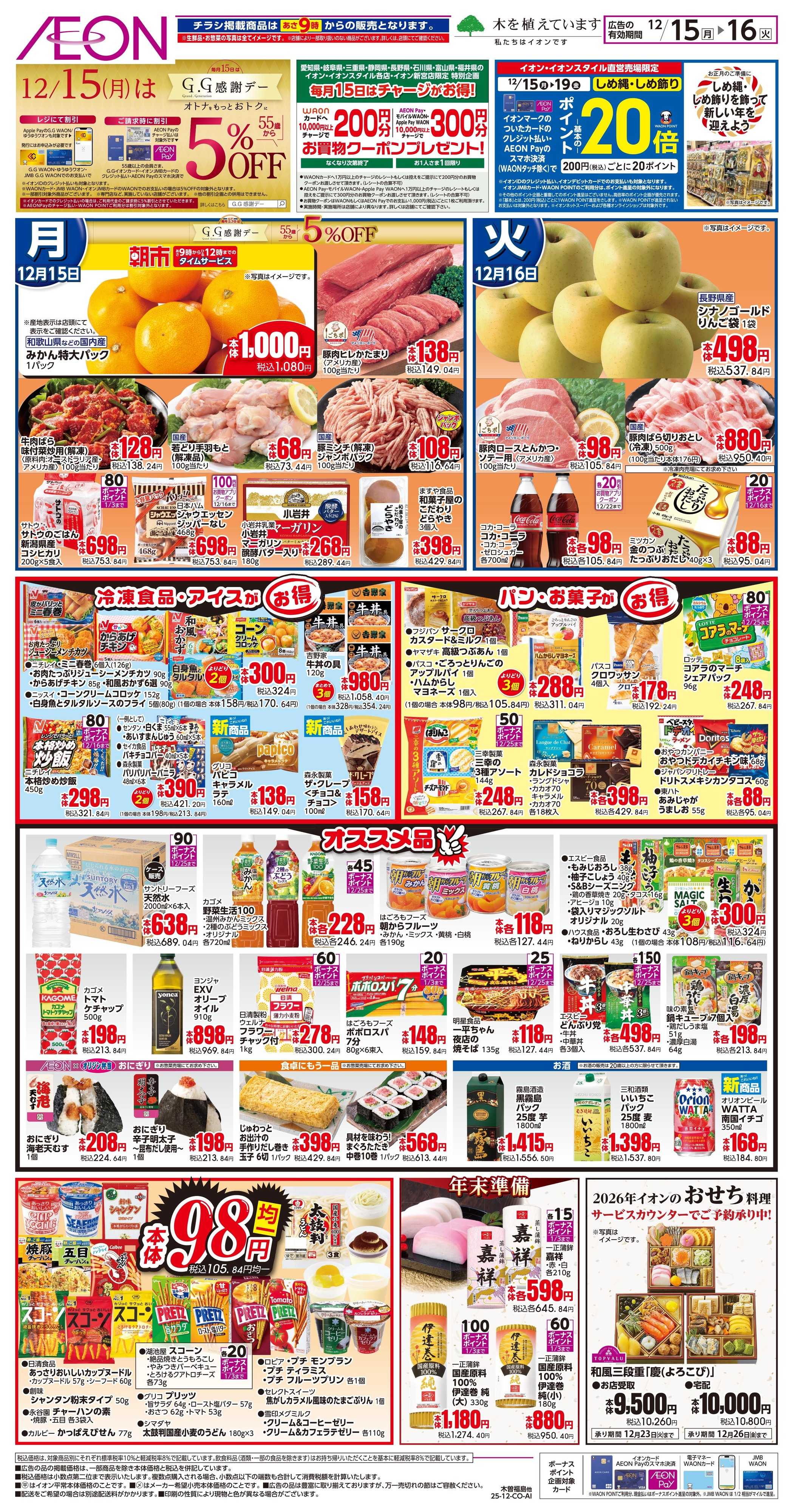 イオン 12/15〜12/16