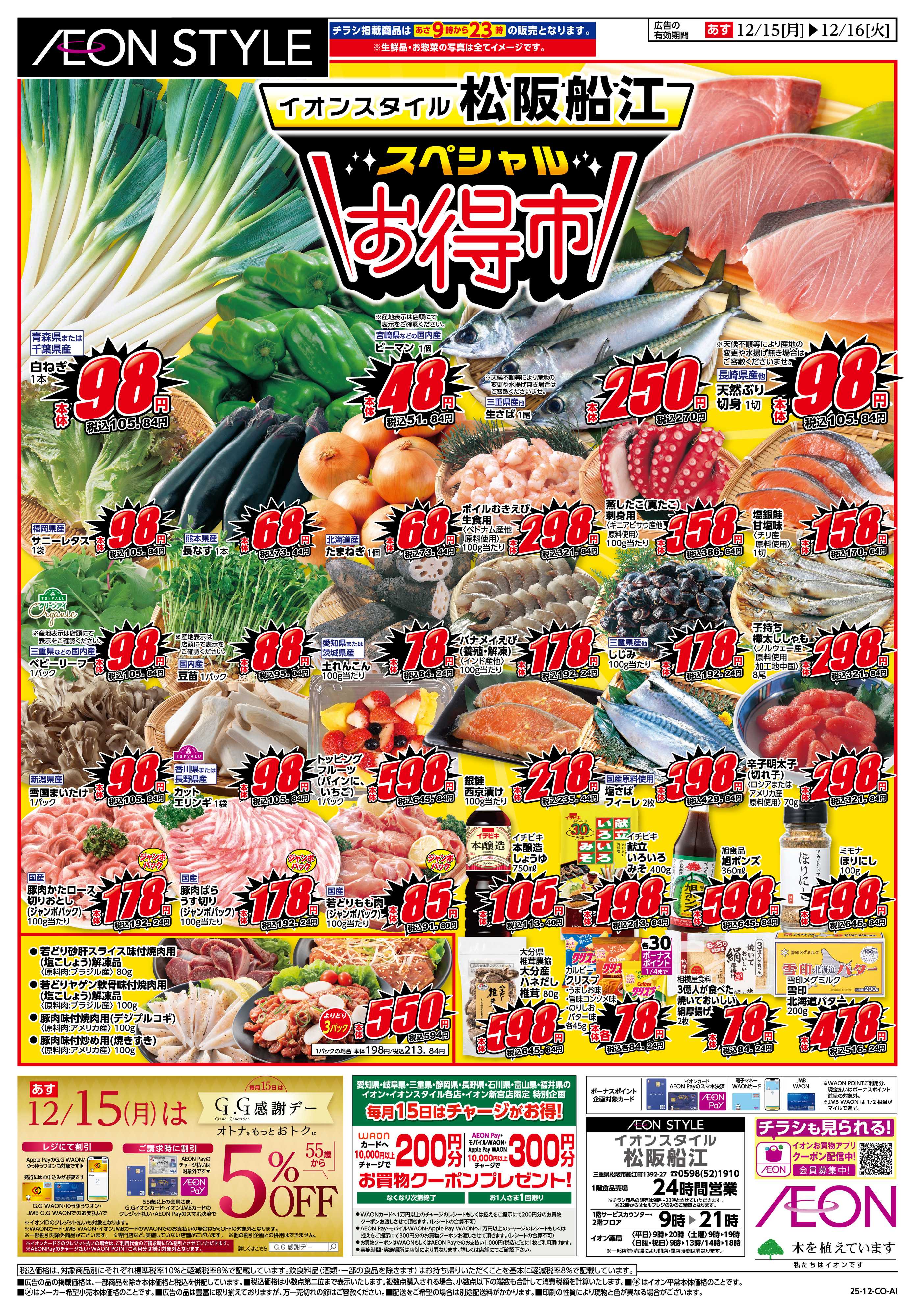 イオンスタイル 12/15〜12/16