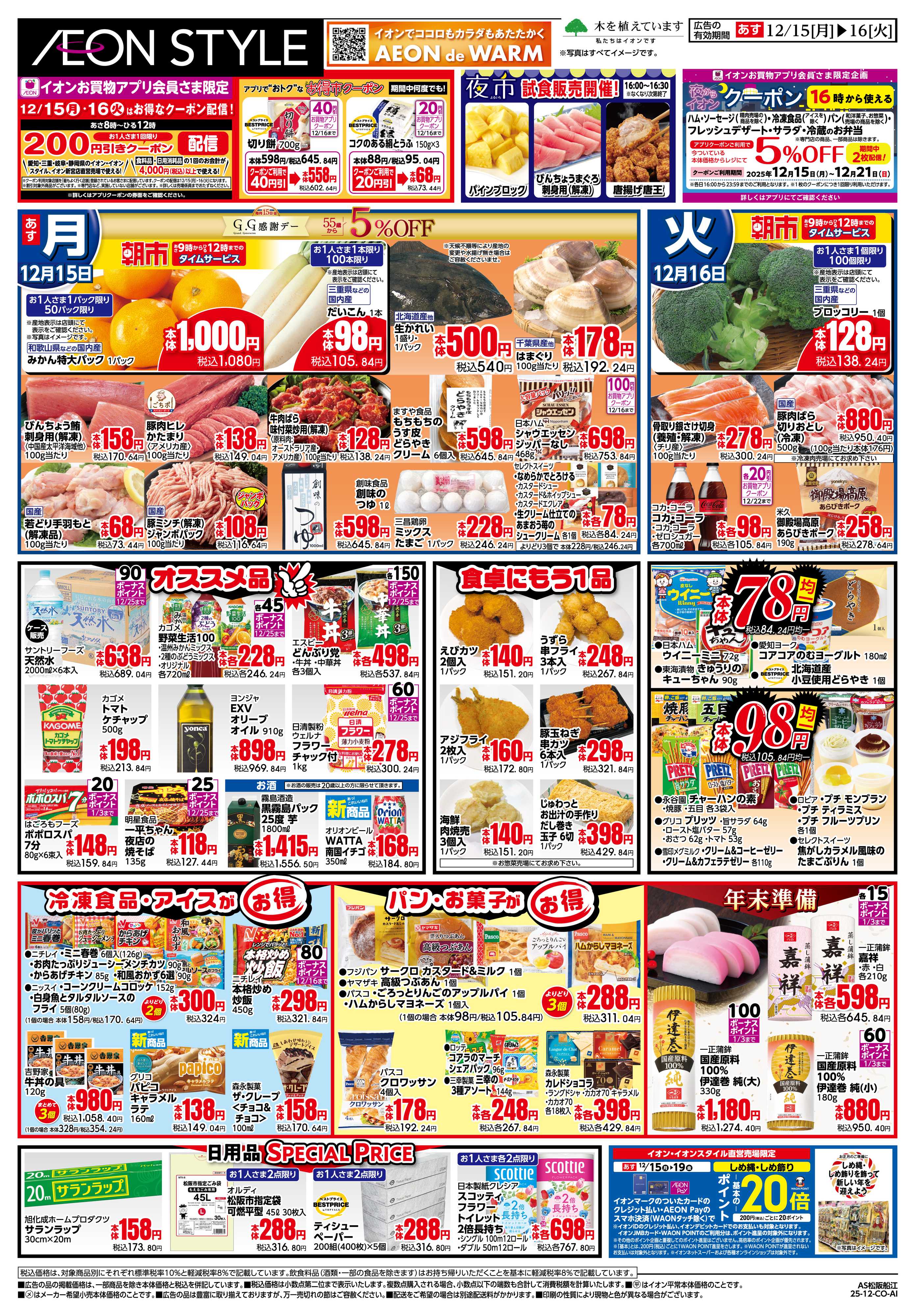 イオンスタイル 12/15〜12/16