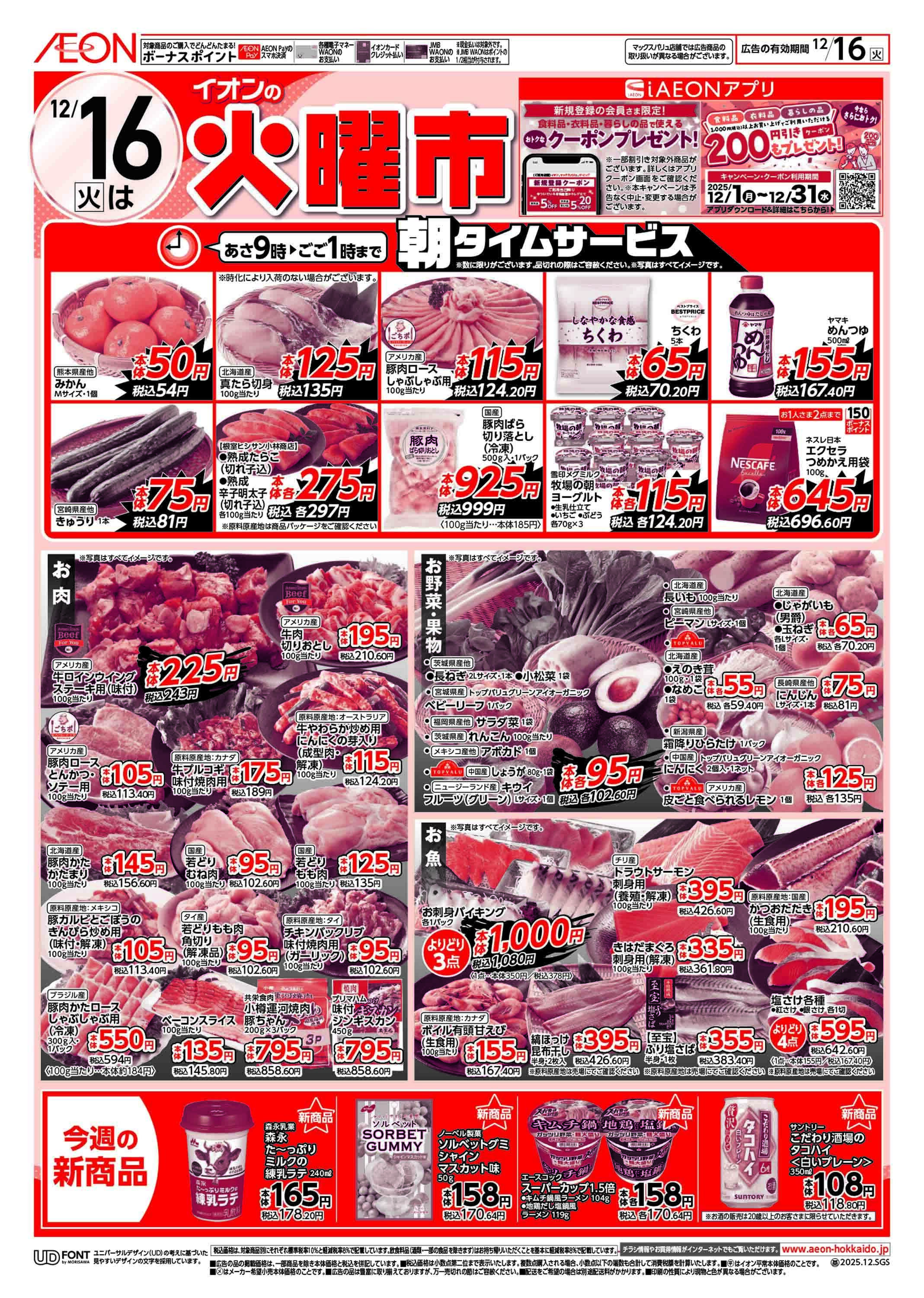 イオン北海道 火曜市