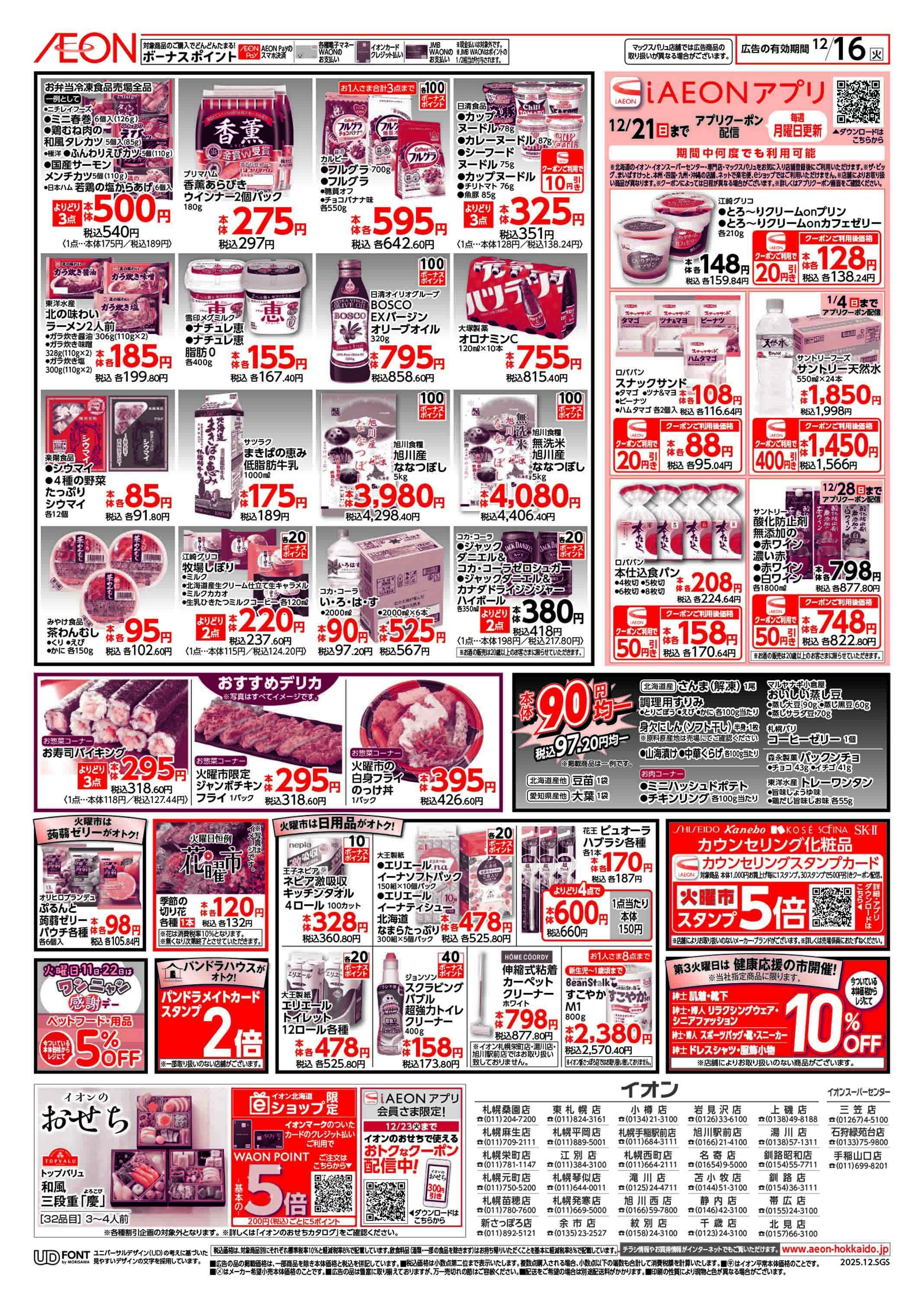 イオン北海道 火曜市