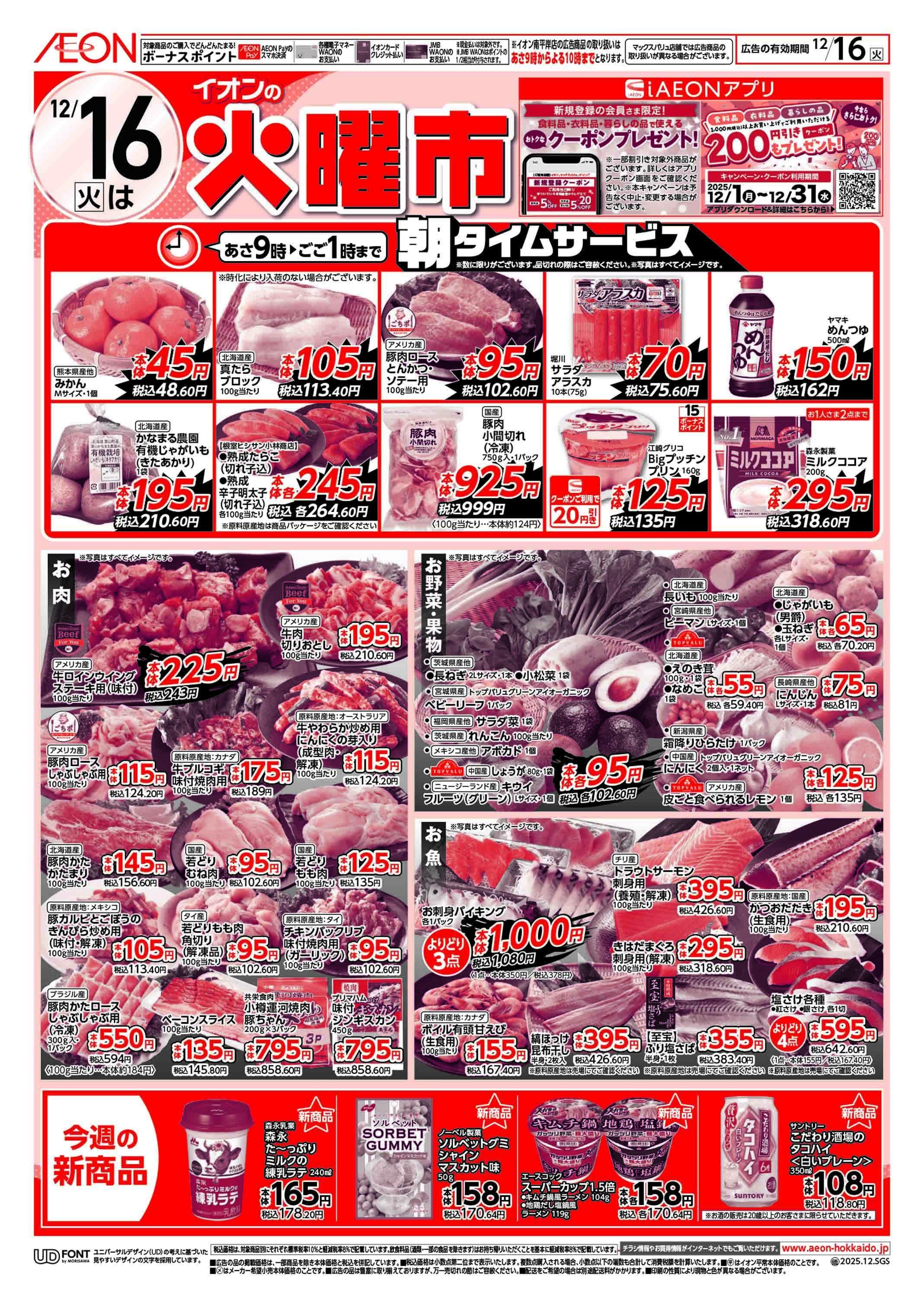 イオン北海道 火曜市