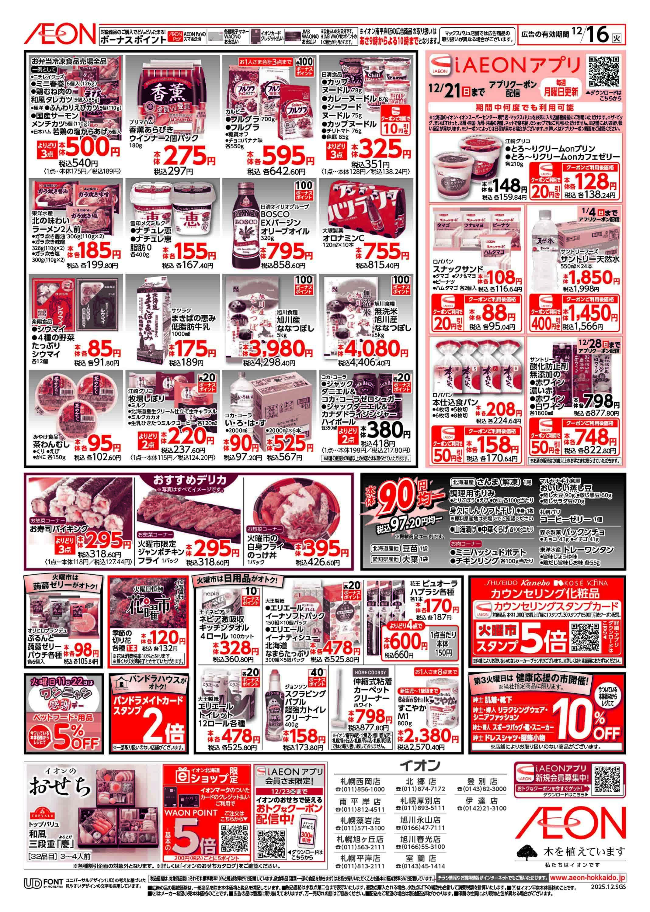 イオン北海道 火曜市