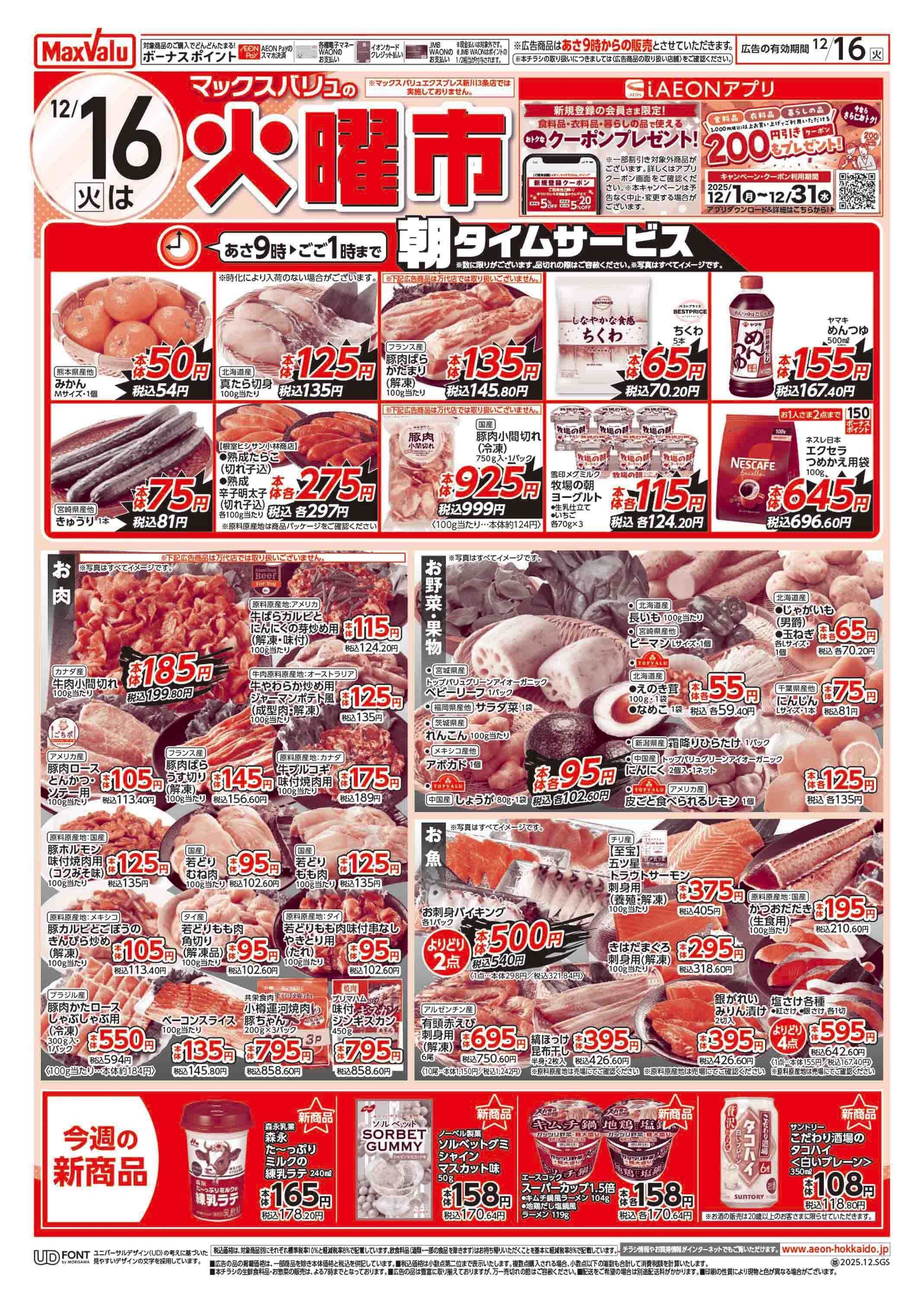 マックスバリュ 火曜市