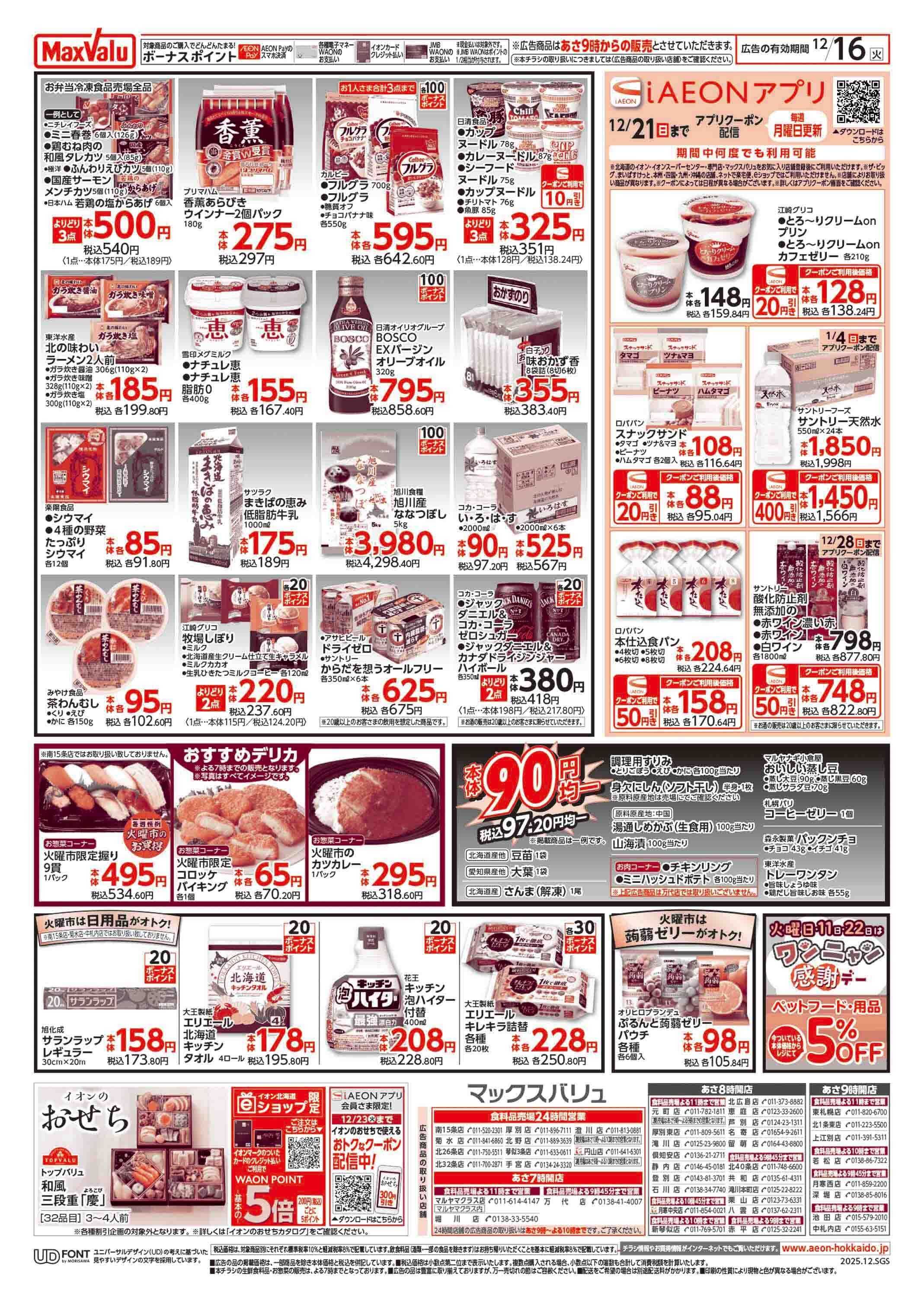 マックスバリュ 火曜市