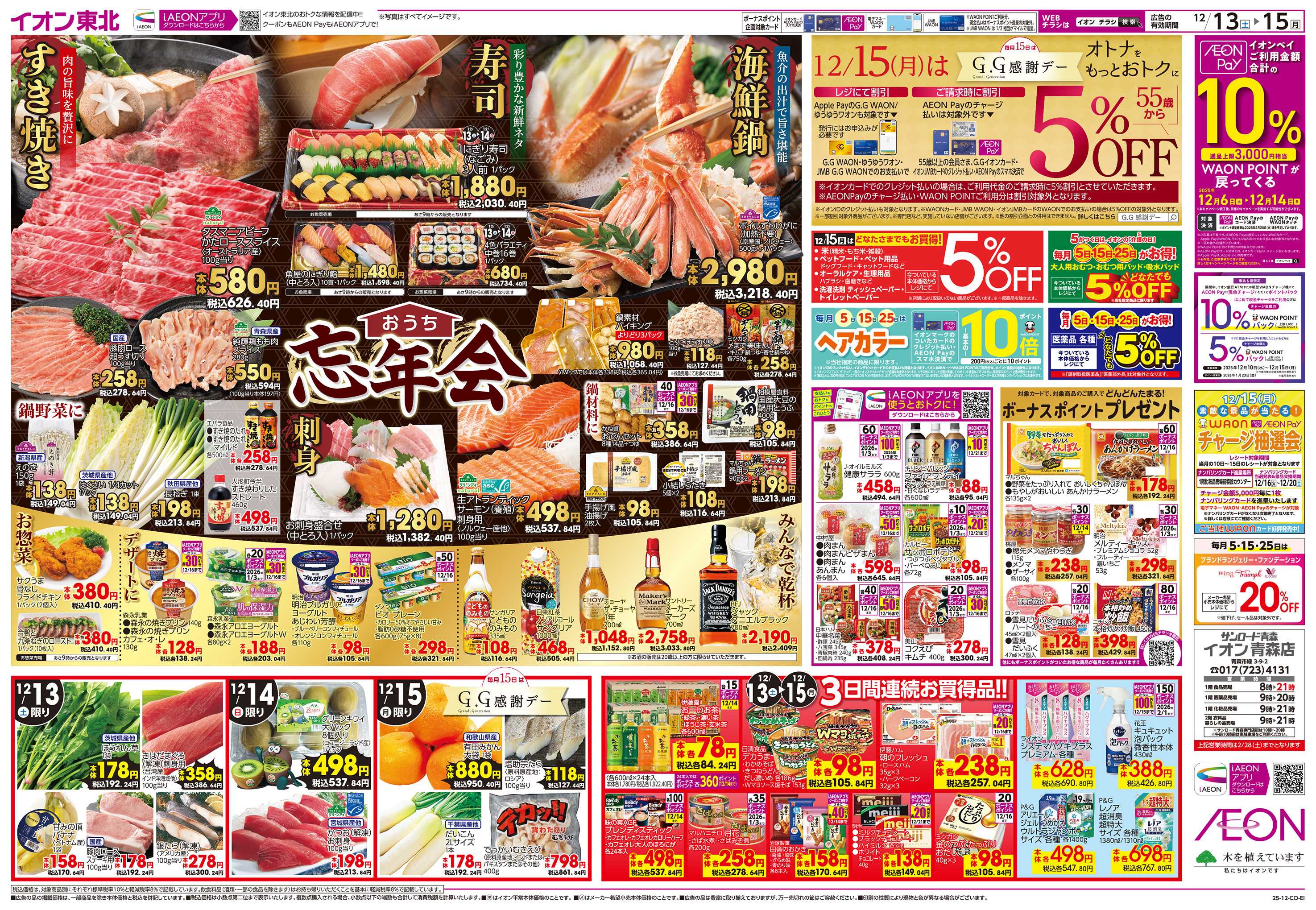 イオン おうち忘年会