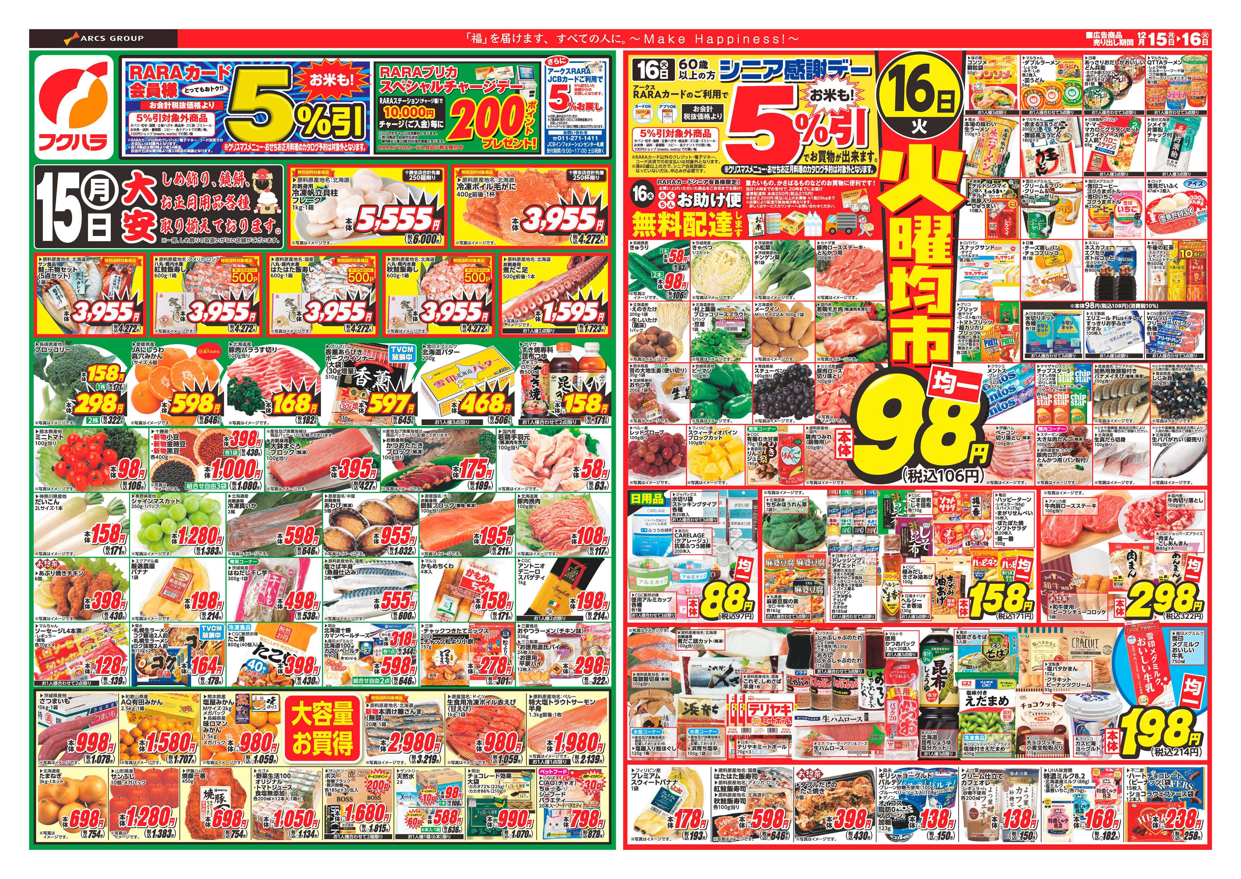 ぴあざフクハラ 十勝_歳末RARA感謝祭25.12.15-16