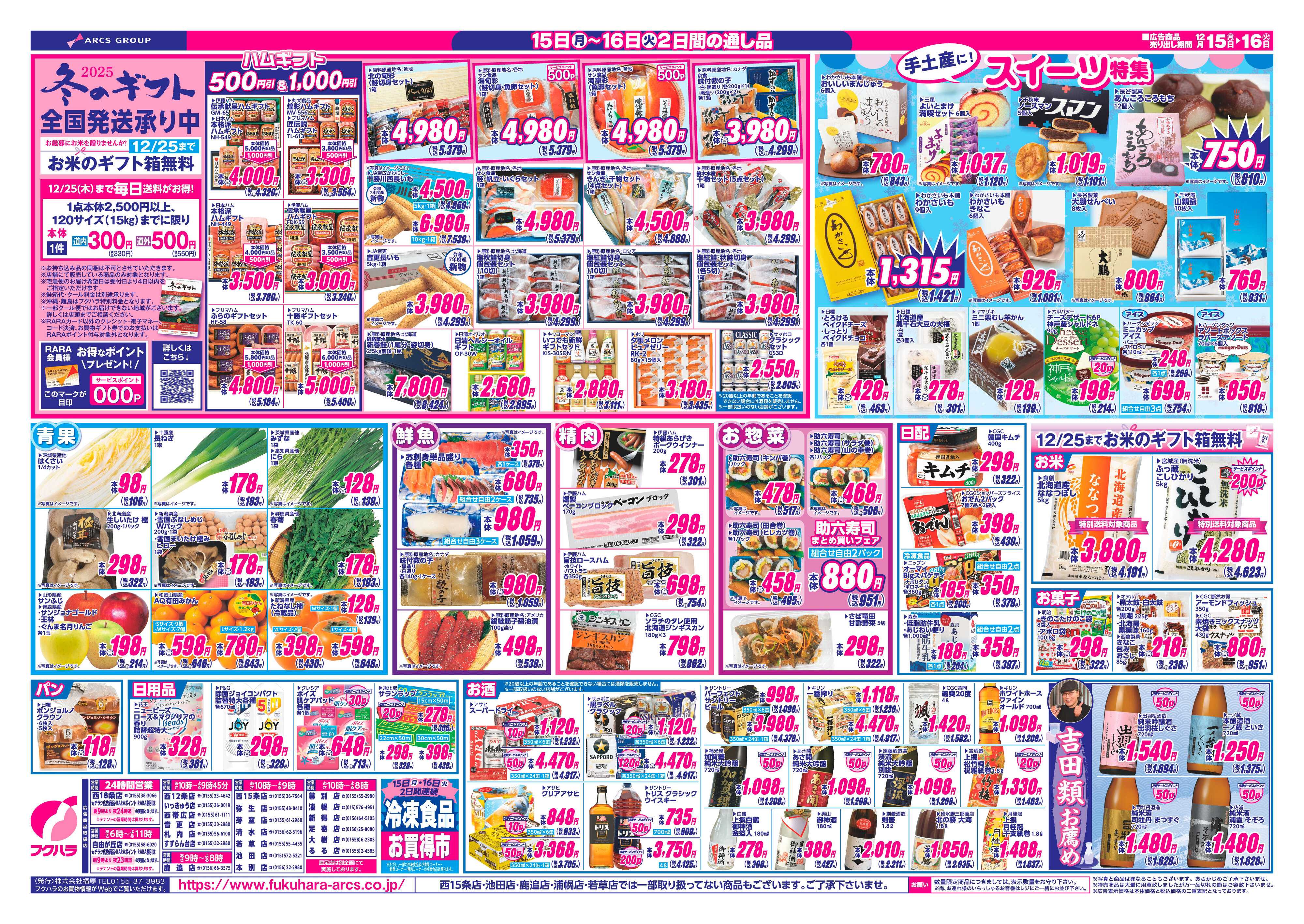 ぴあざフクハラ 十勝_歳末RARA感謝祭25.12.15-16