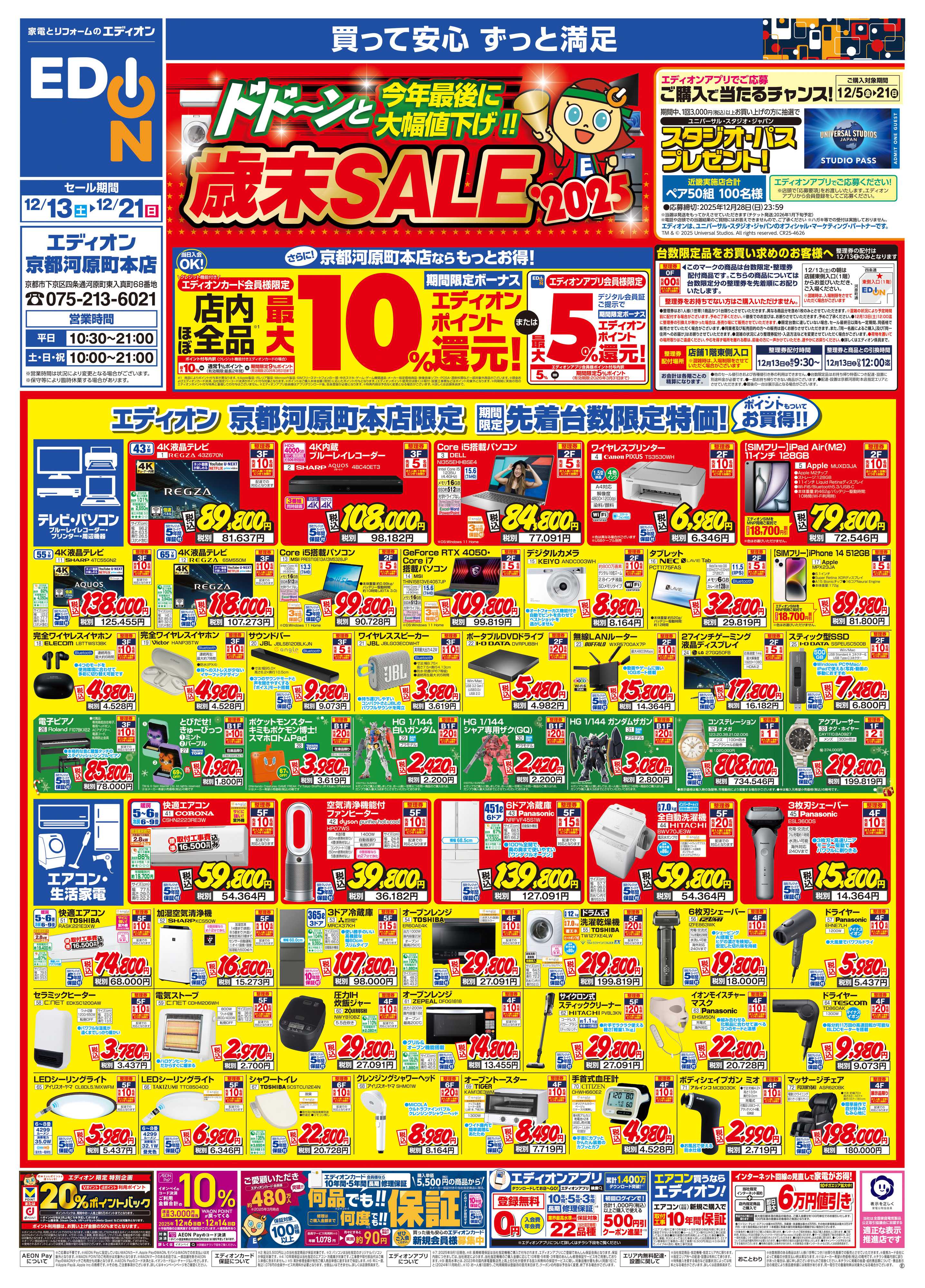 EDION 歳末SALE！
