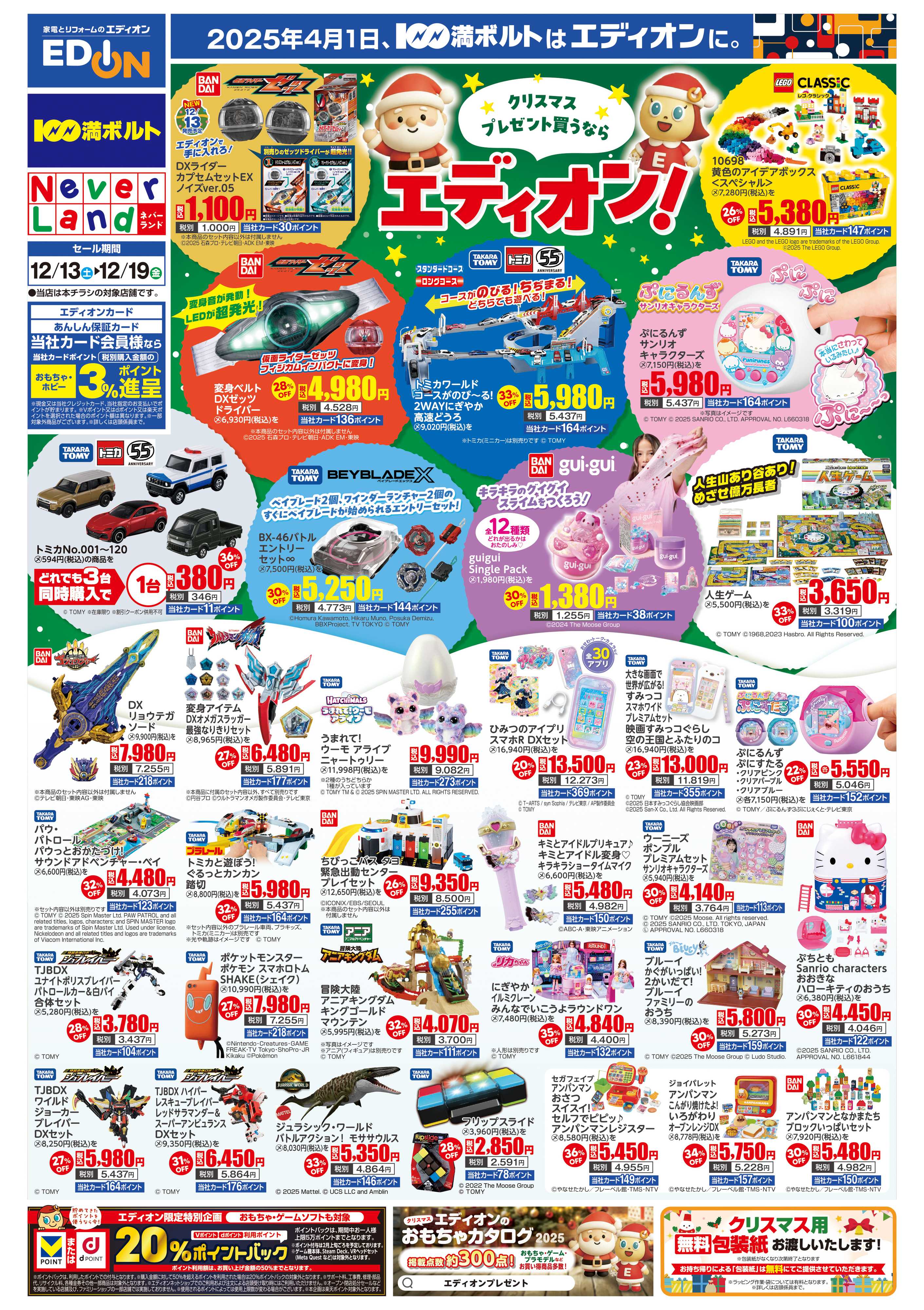 EDION クリスマスプレゼント買うならエディオン！