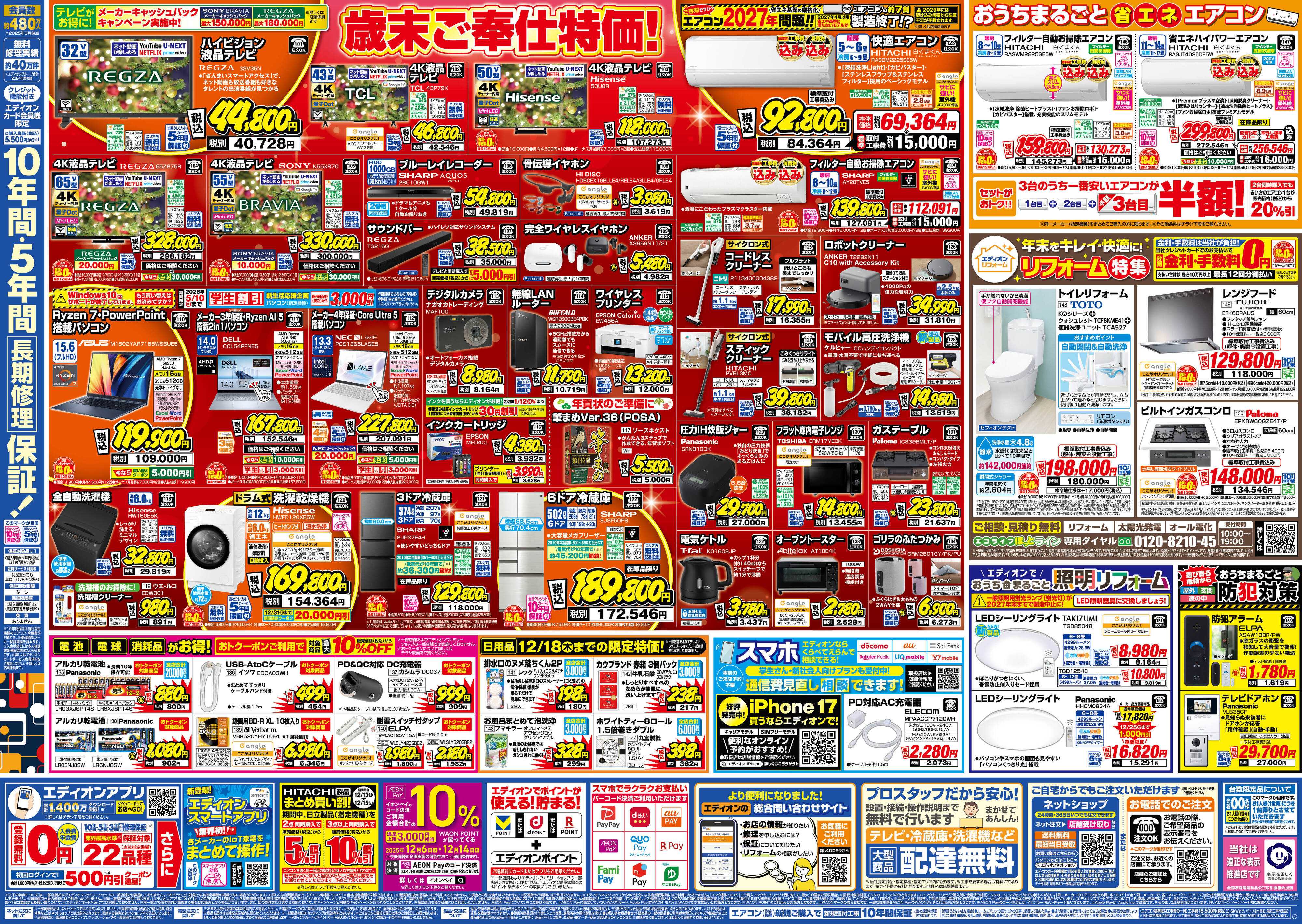 EDION エディオン歳末SALE！歳末特価で大奉仕