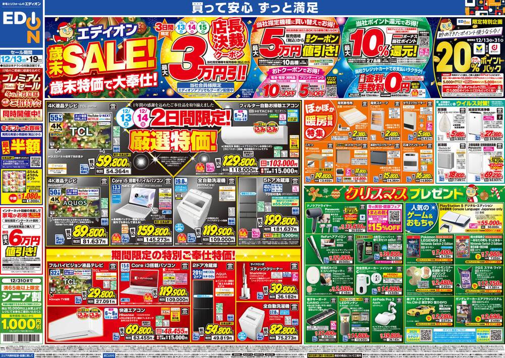 EDION 高槻宮田店の最新チラシ・セール情報 | クラシルチラシ