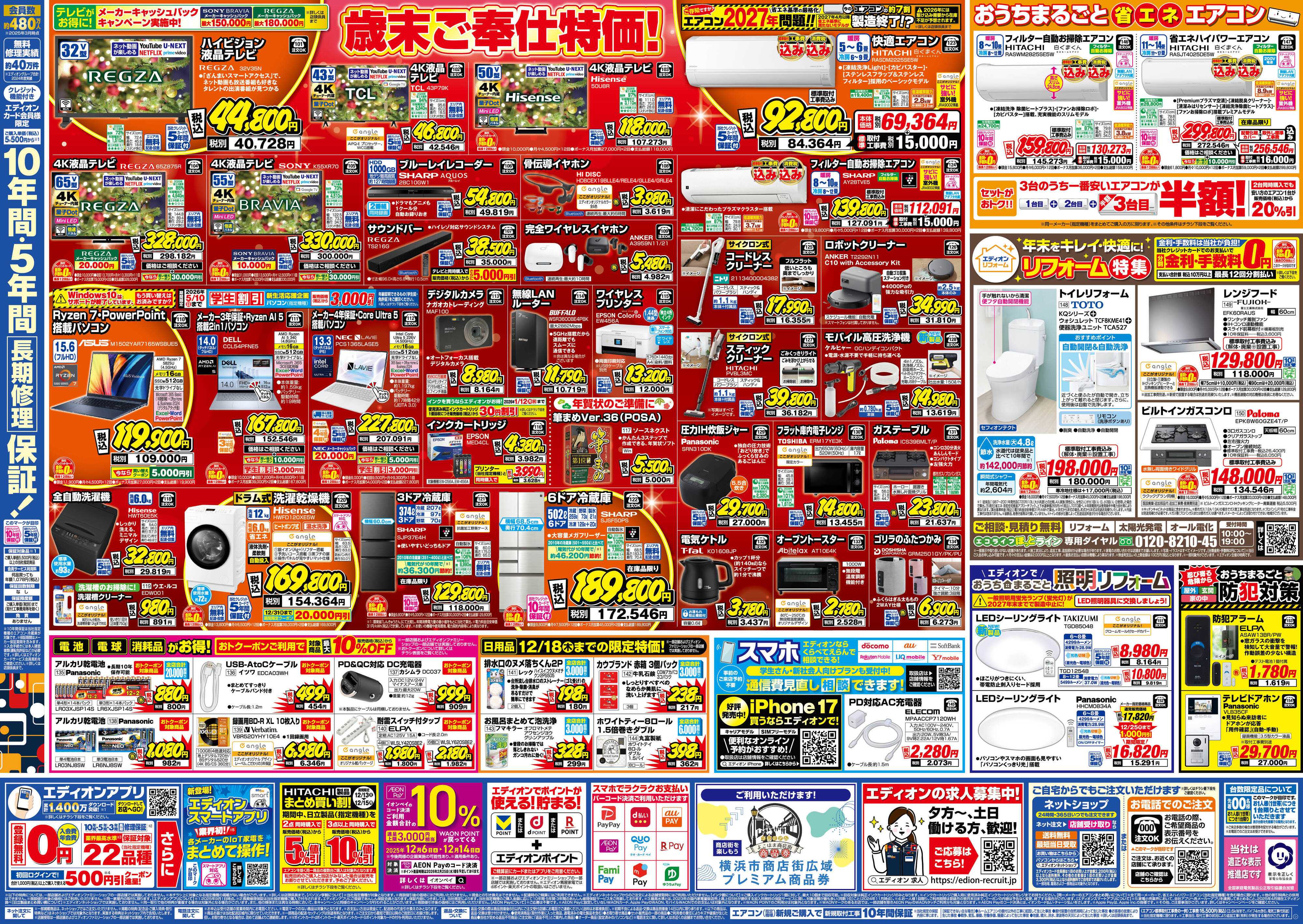 EDION エディオン歳末SALE！歳末特価で大奉仕