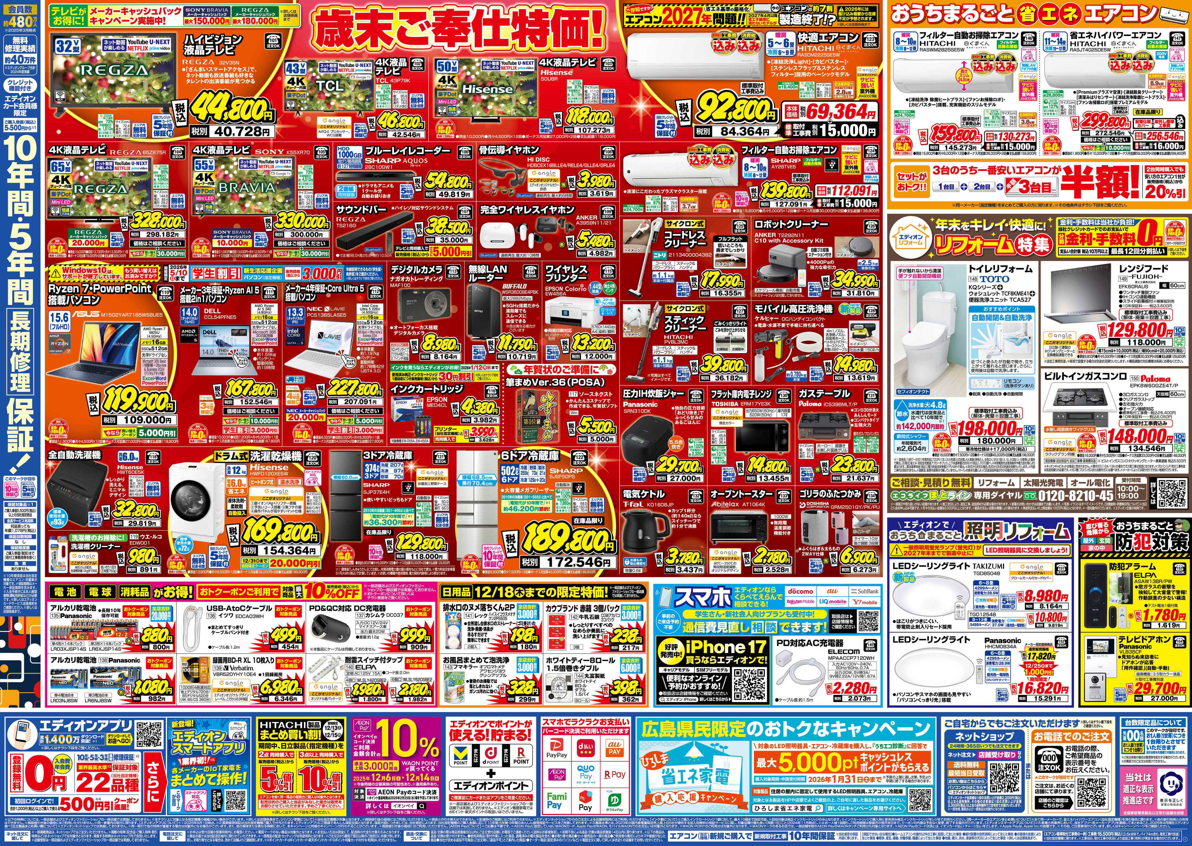 EDION エディオン歳末SALE！歳末特価で大奉仕