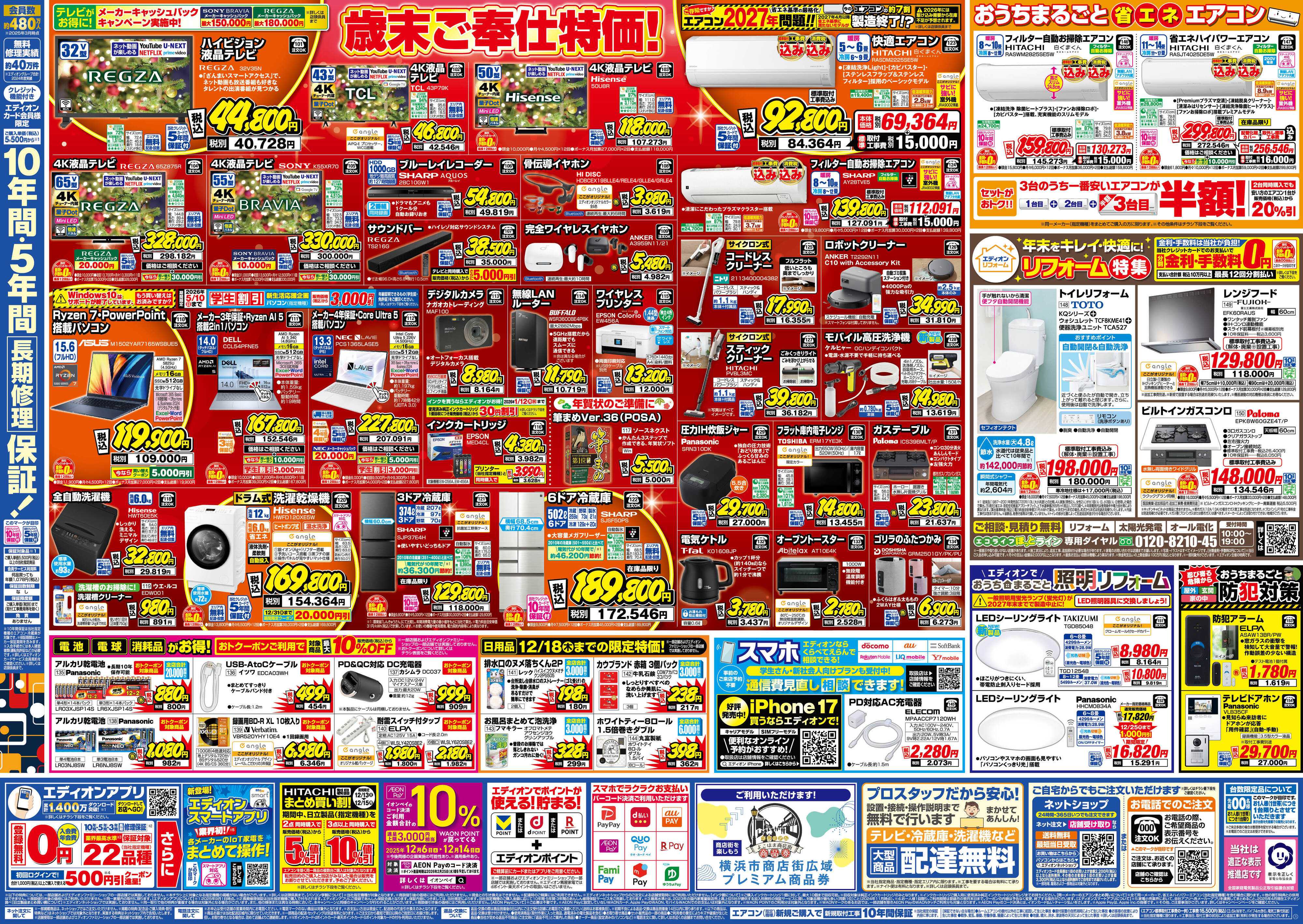 EDION エディオン歳末SALE！歳末特価で大奉仕