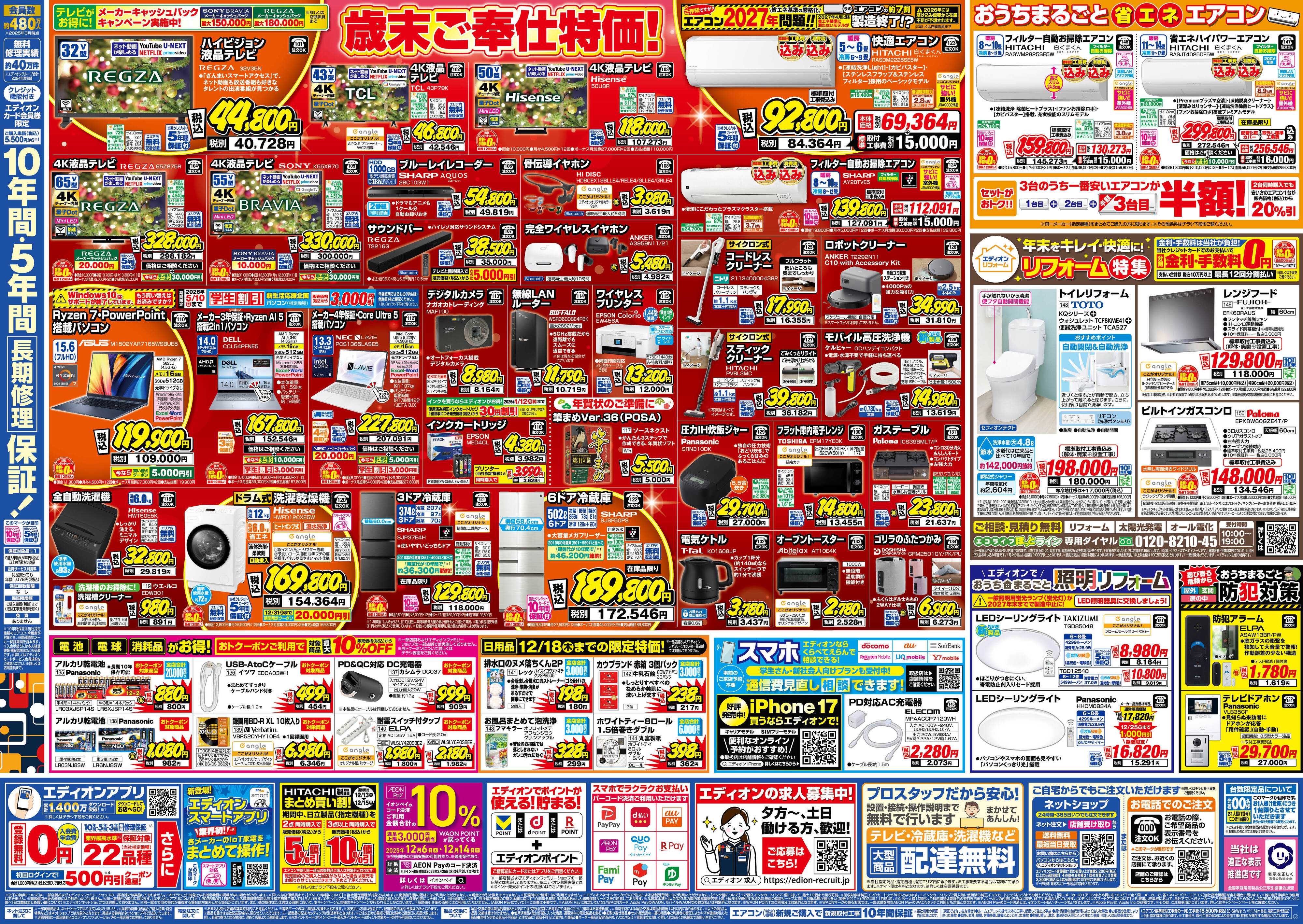 EDION エディオン歳末SALE！歳末特価で大奉仕