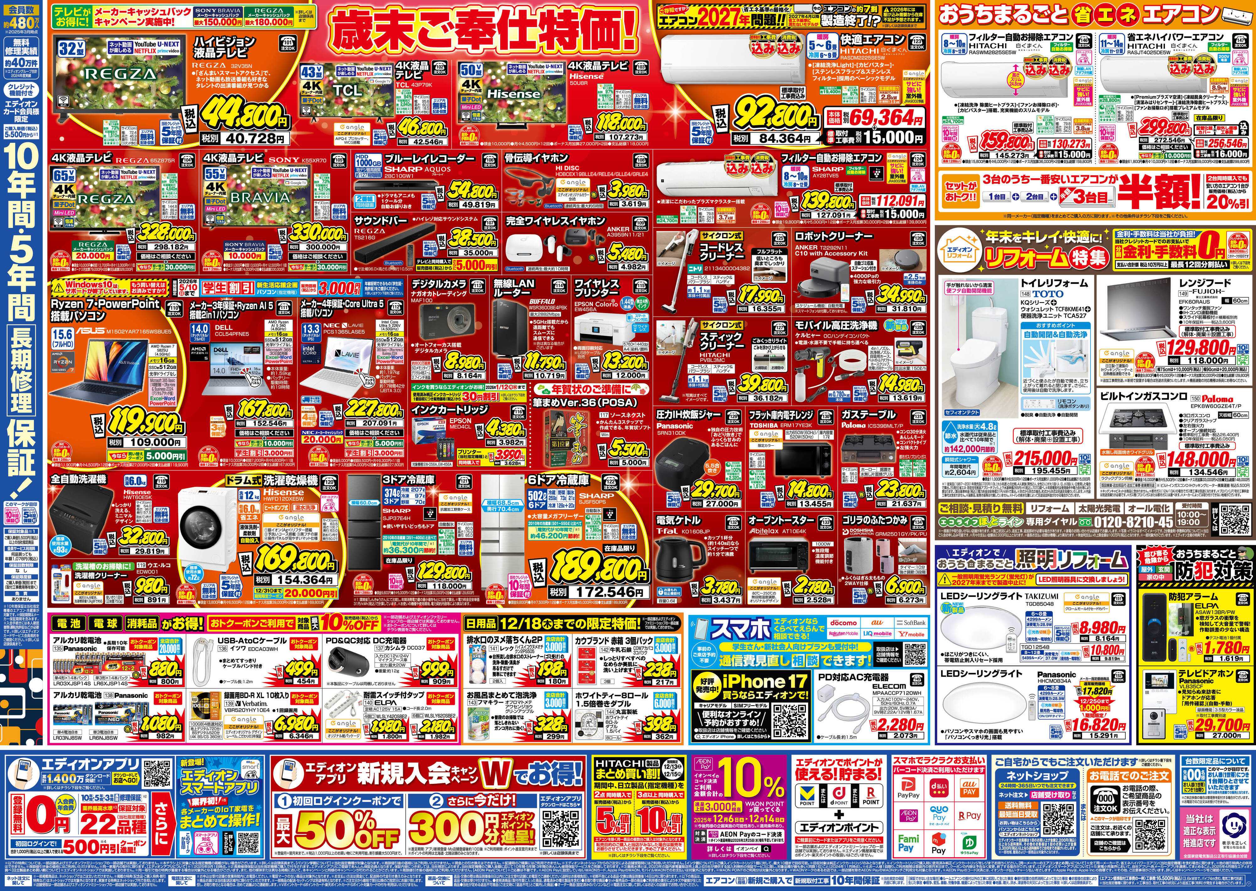 EDION エディオン歳末SALE！歳末特価で大奉仕