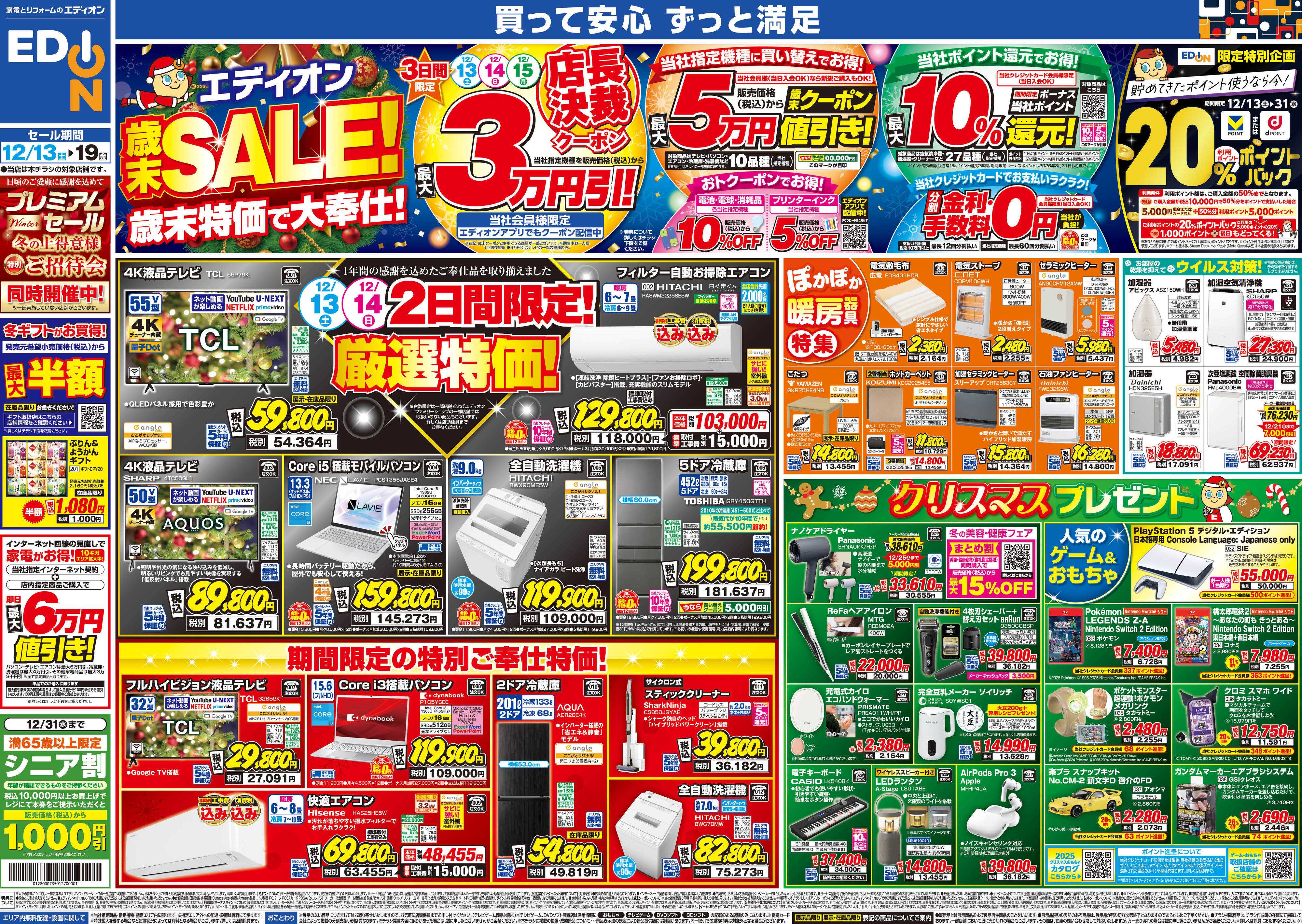 EDION エディオン歳末SALE！歳末特価で大奉仕