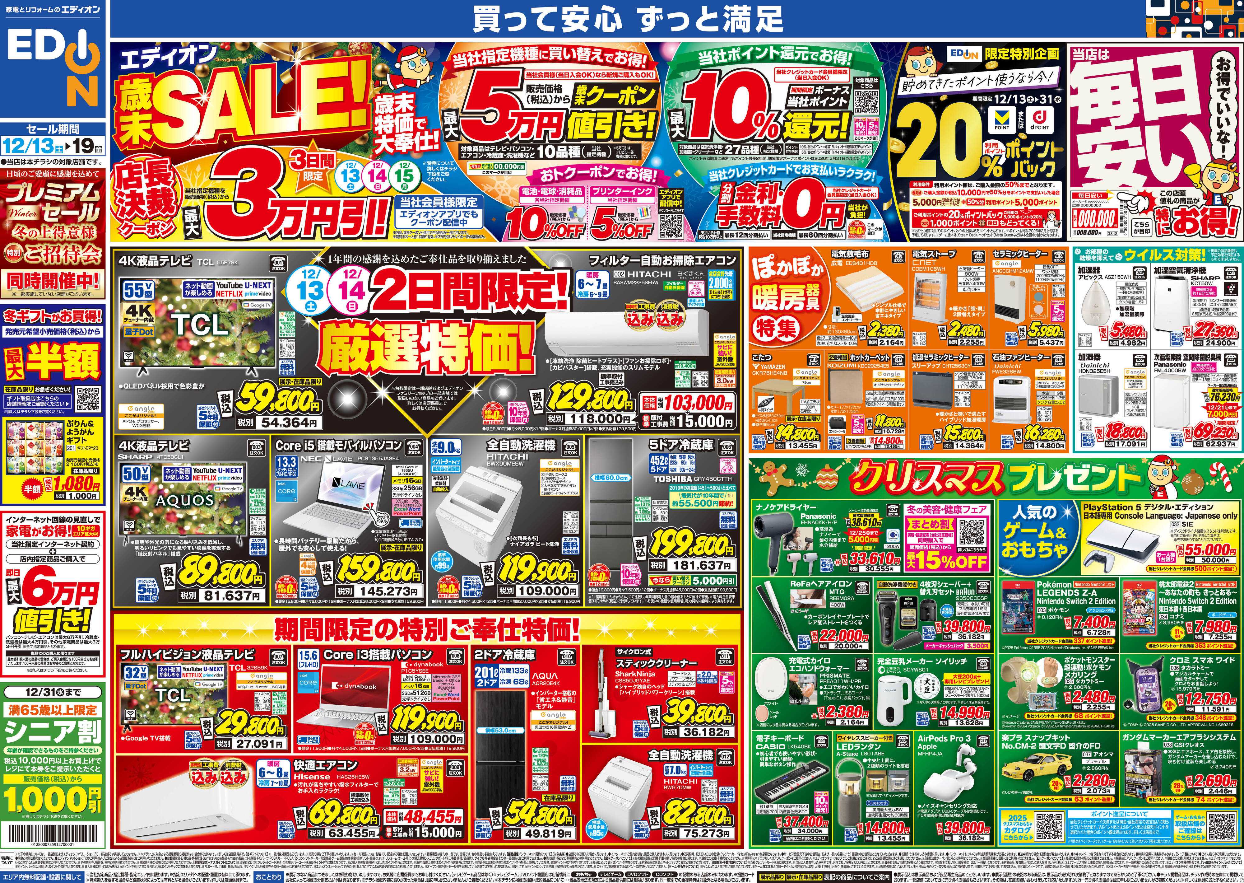 EDION エディオン歳末SALE！歳末特価で大奉仕