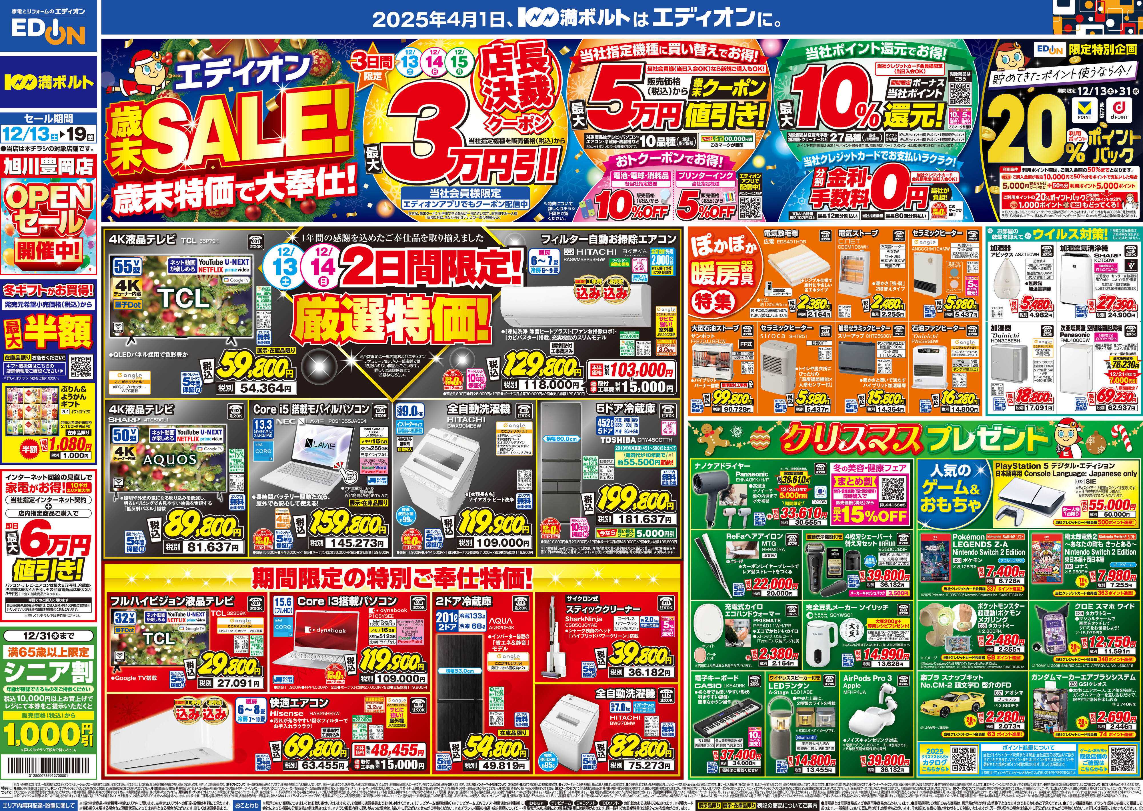 EDION エディオン歳末SALE！歳末特価で大奉仕