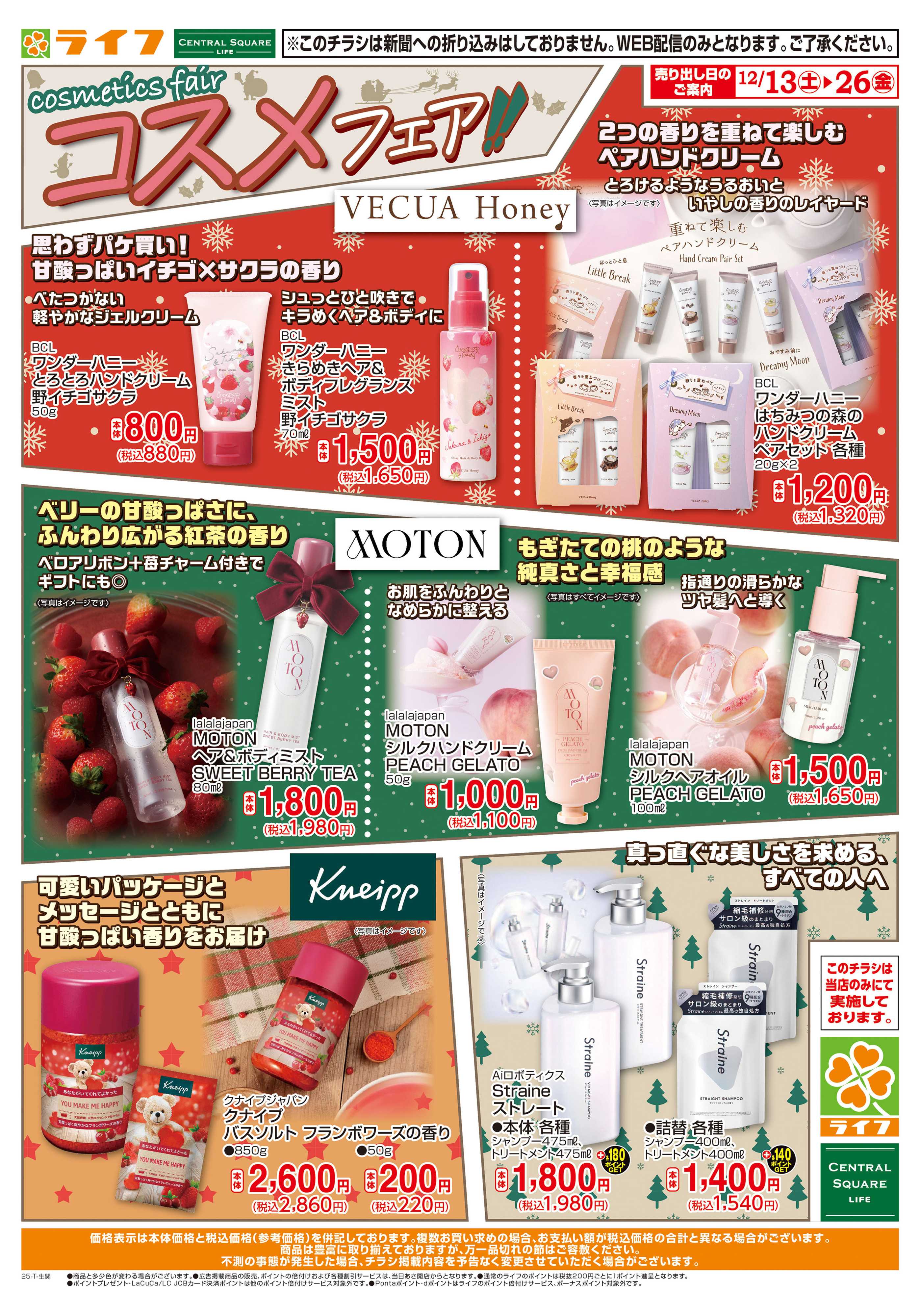 ライフ おすすめトレンドコスメ！