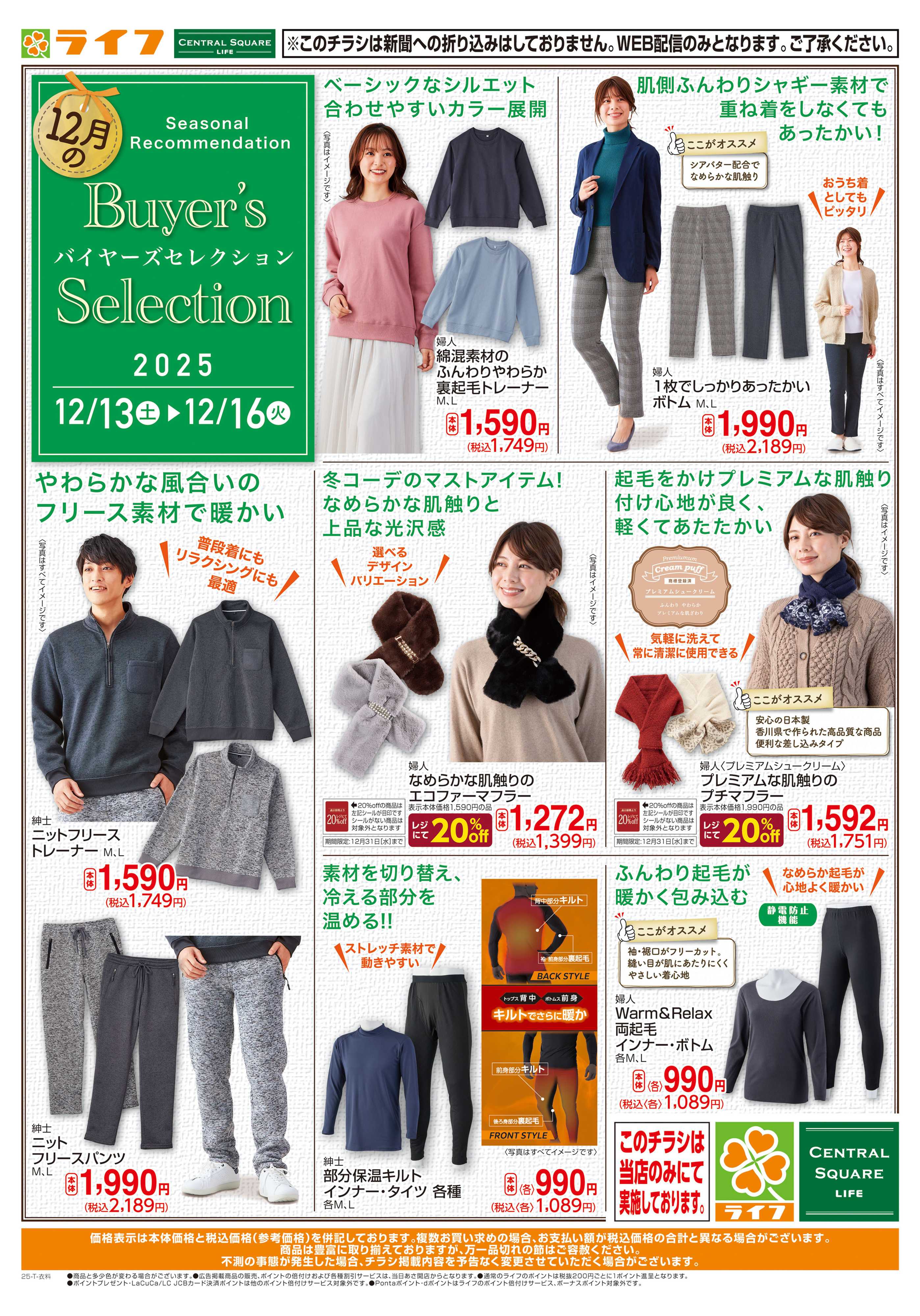 ライフ 衣料品バイヤーズセレクション