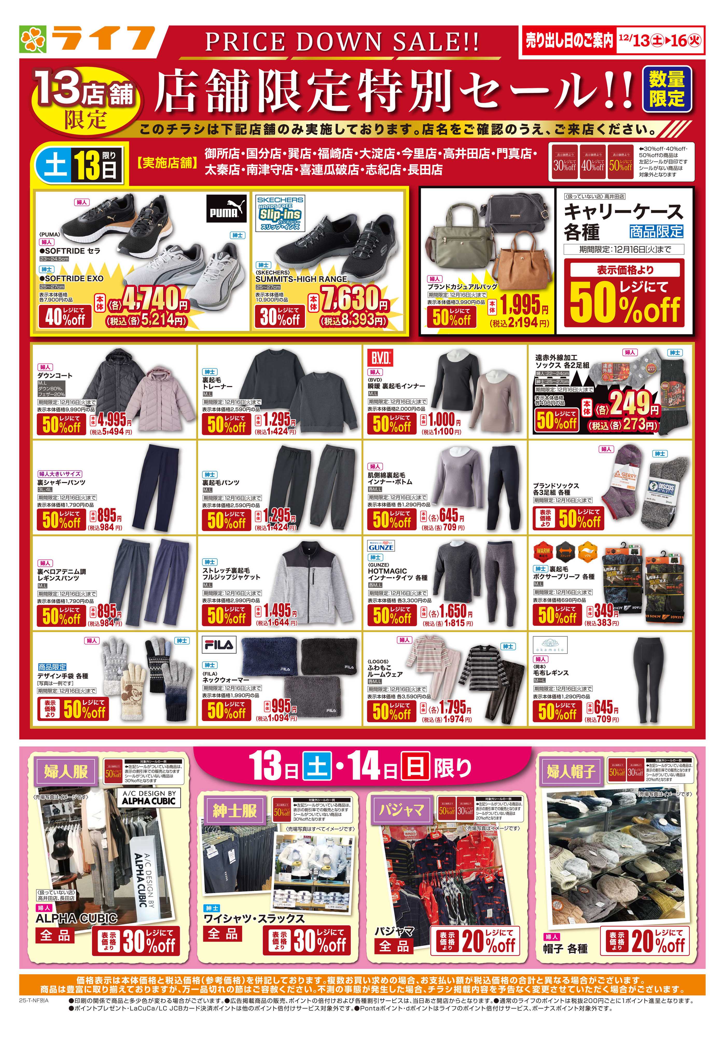 ライフ 衣料品・くらしの品がお買得！