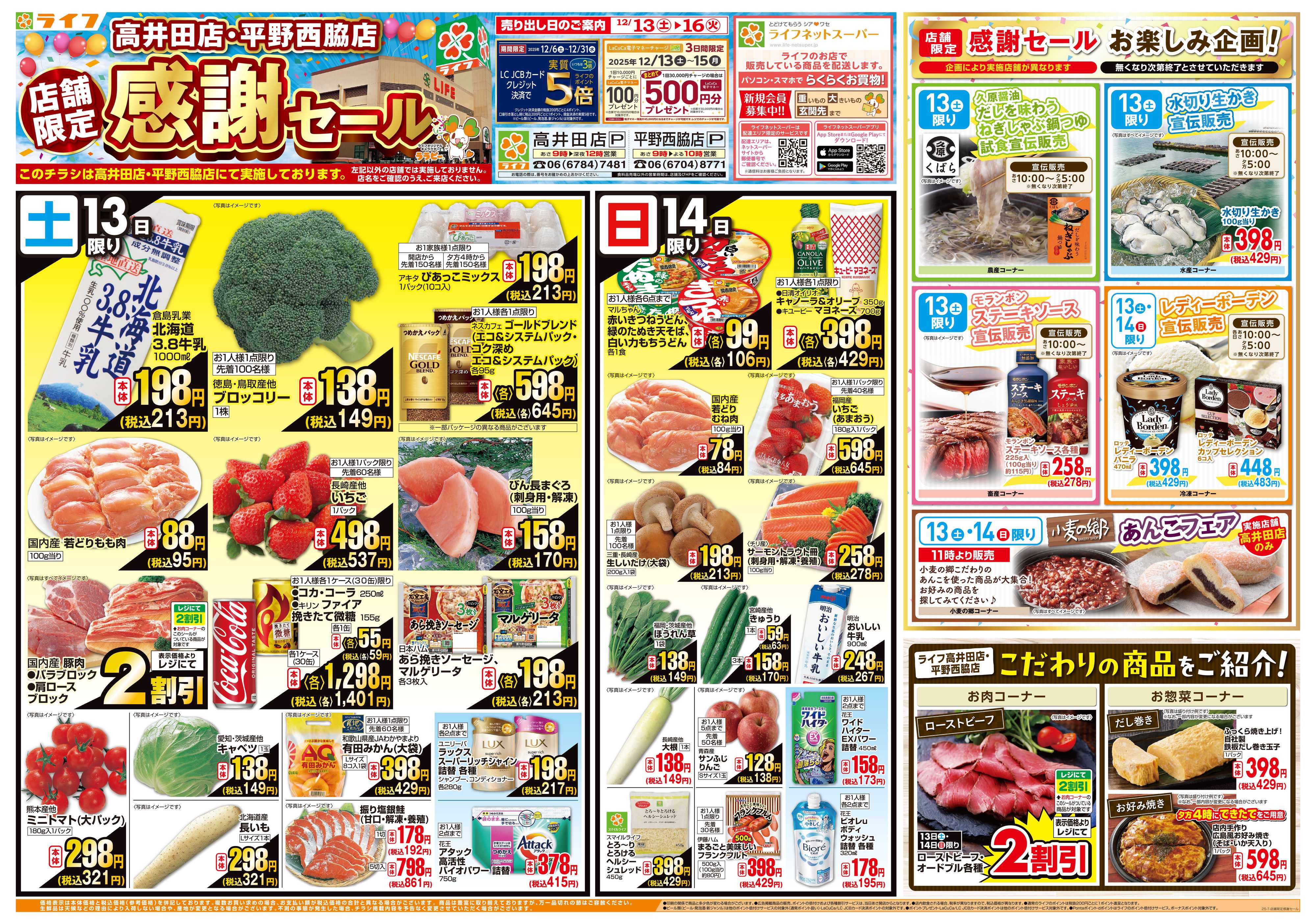 ライフ 店舗限定感謝セール