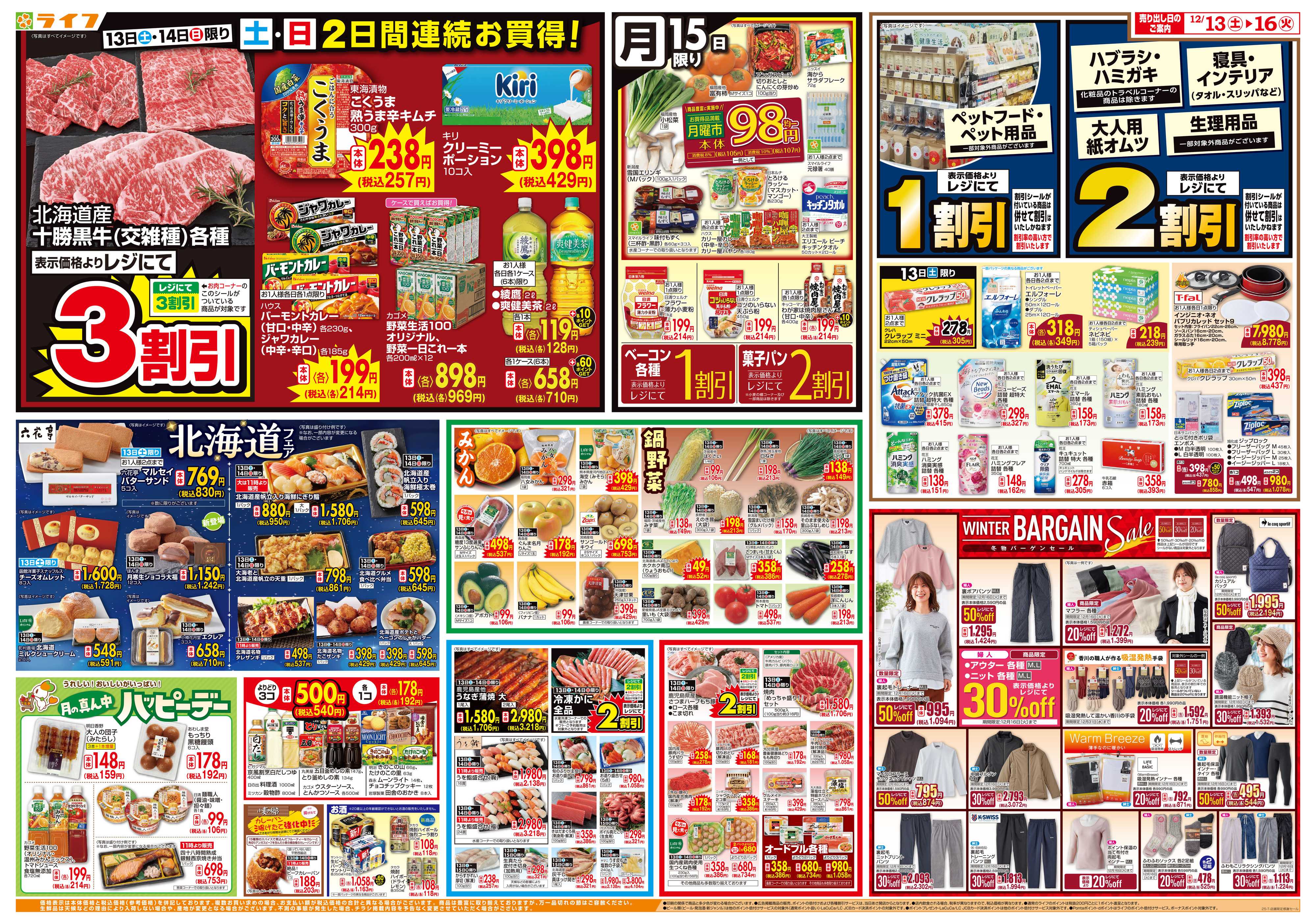 ライフ 店舗限定感謝セール