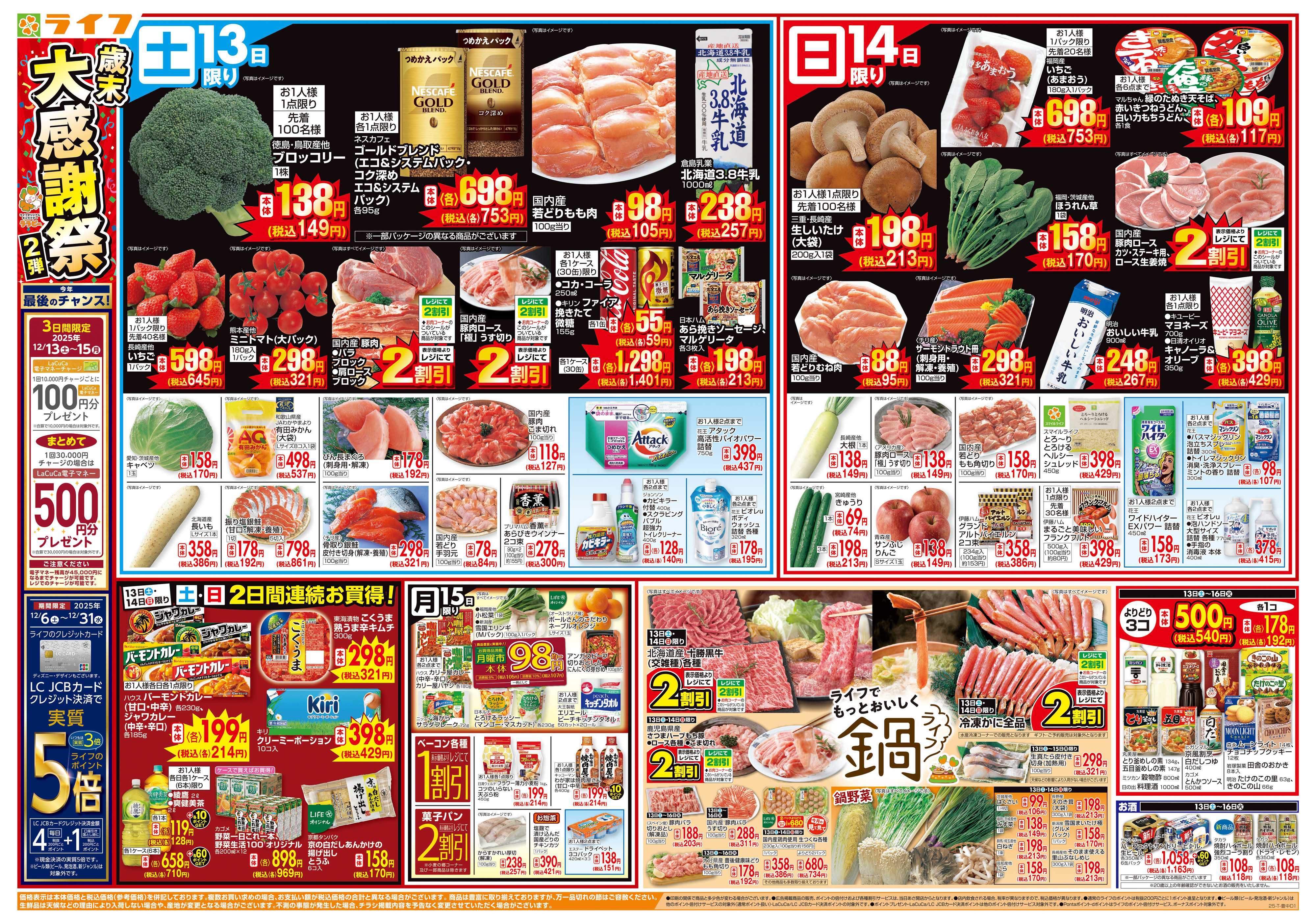 ライフ 感謝を価格に込めて「歳末大感謝祭2弾」