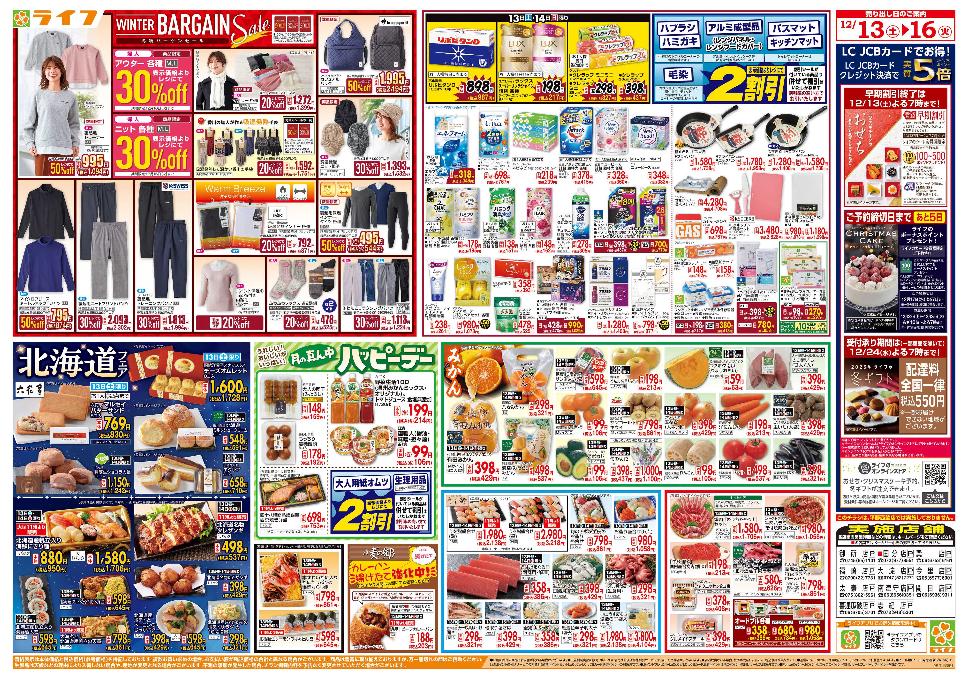 ライフ 感謝を価格に込めて「歳末大感謝祭2弾」