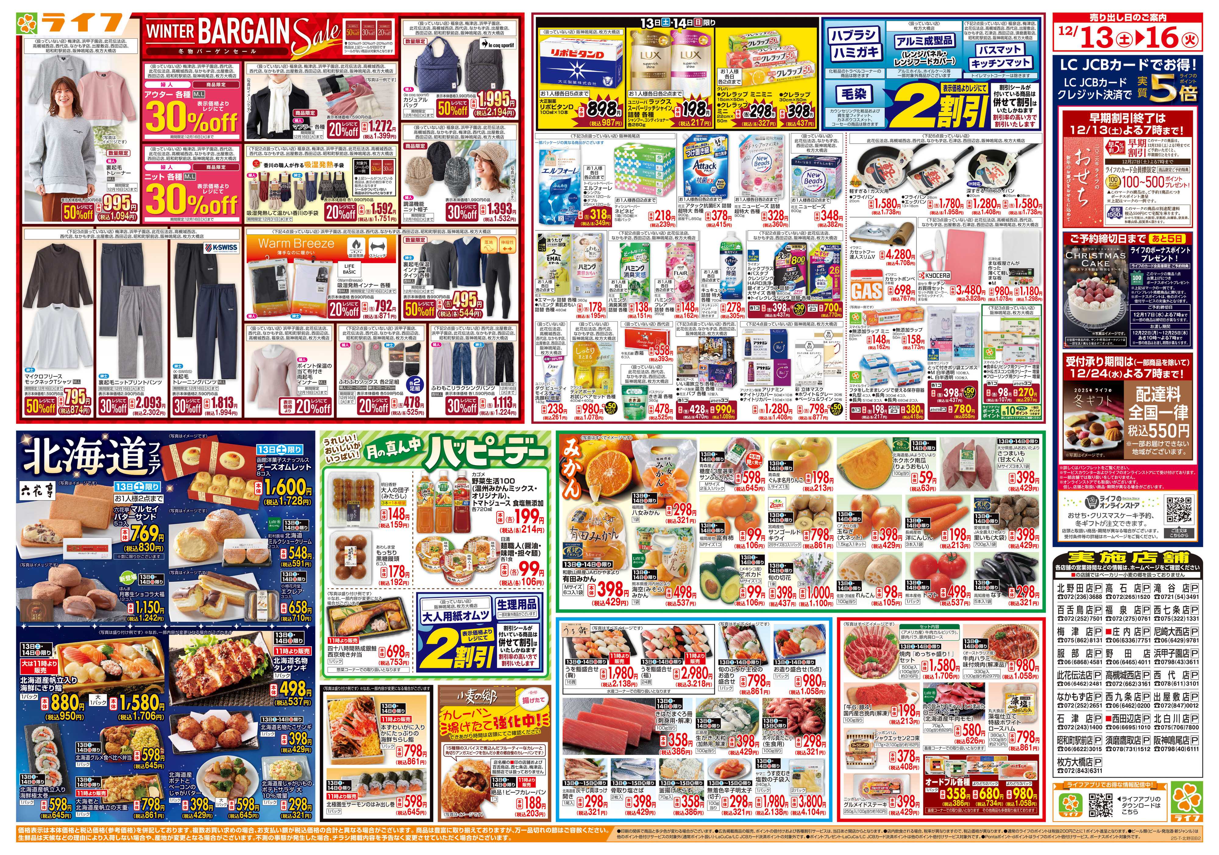 ライフ 感謝を価格に込めて「歳末大感謝祭2弾」