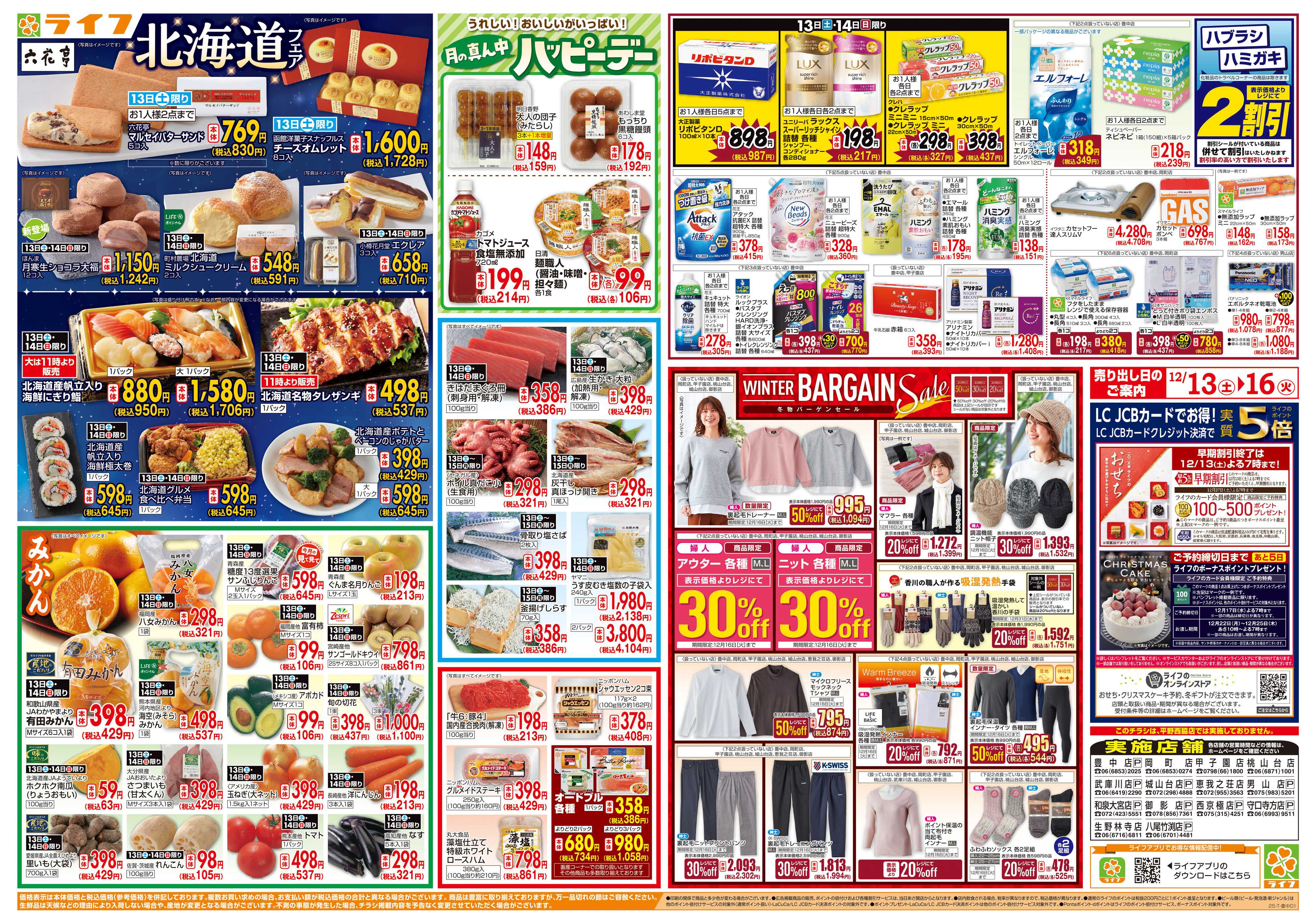 ライフ 感謝を価格に込めて「歳末大感謝祭2弾」