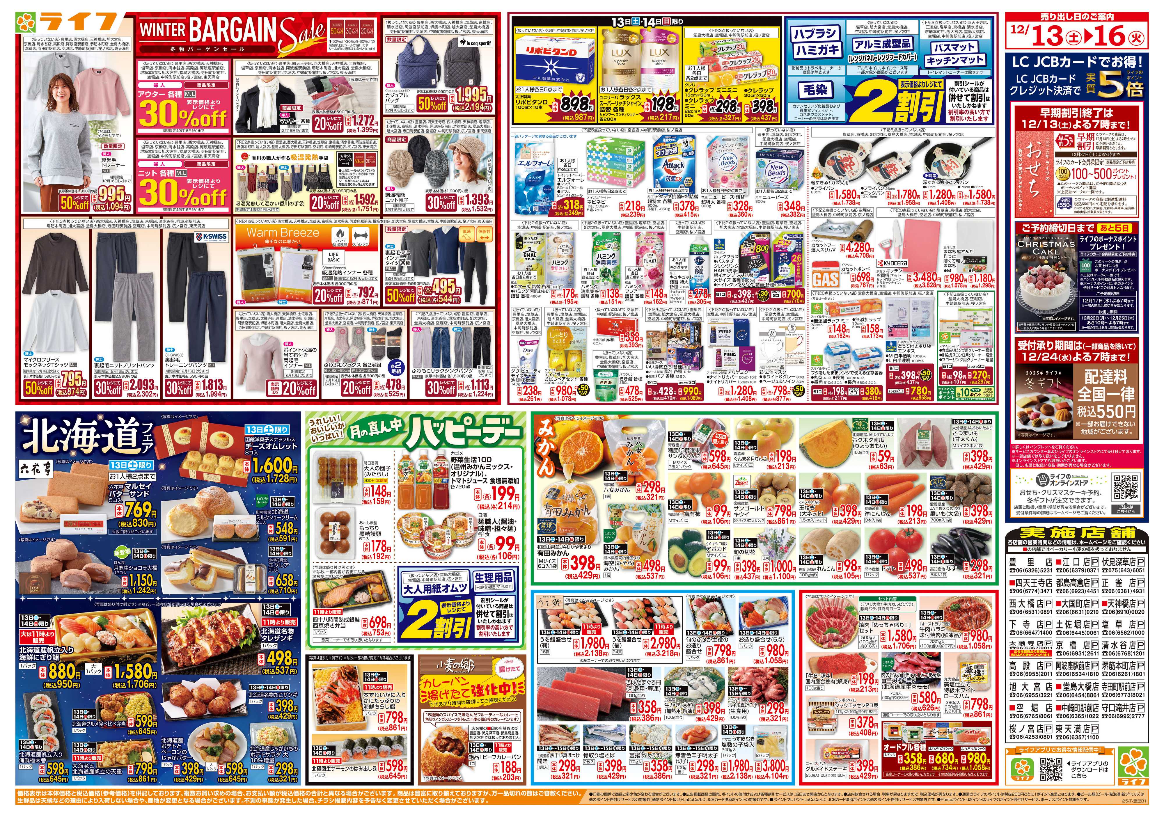 ライフ 感謝を価格に込めて「歳末大感謝祭2弾」