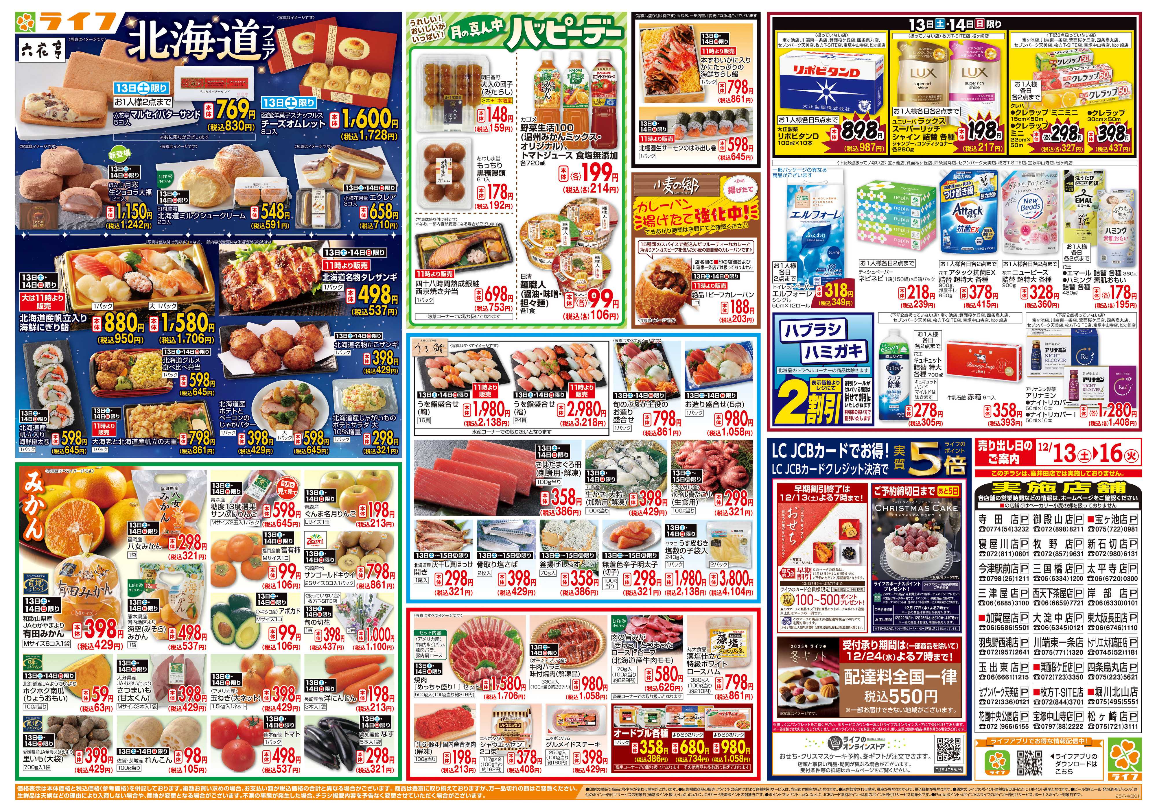 ライフ 感謝を価格に込めて「歳末大感謝祭2弾」