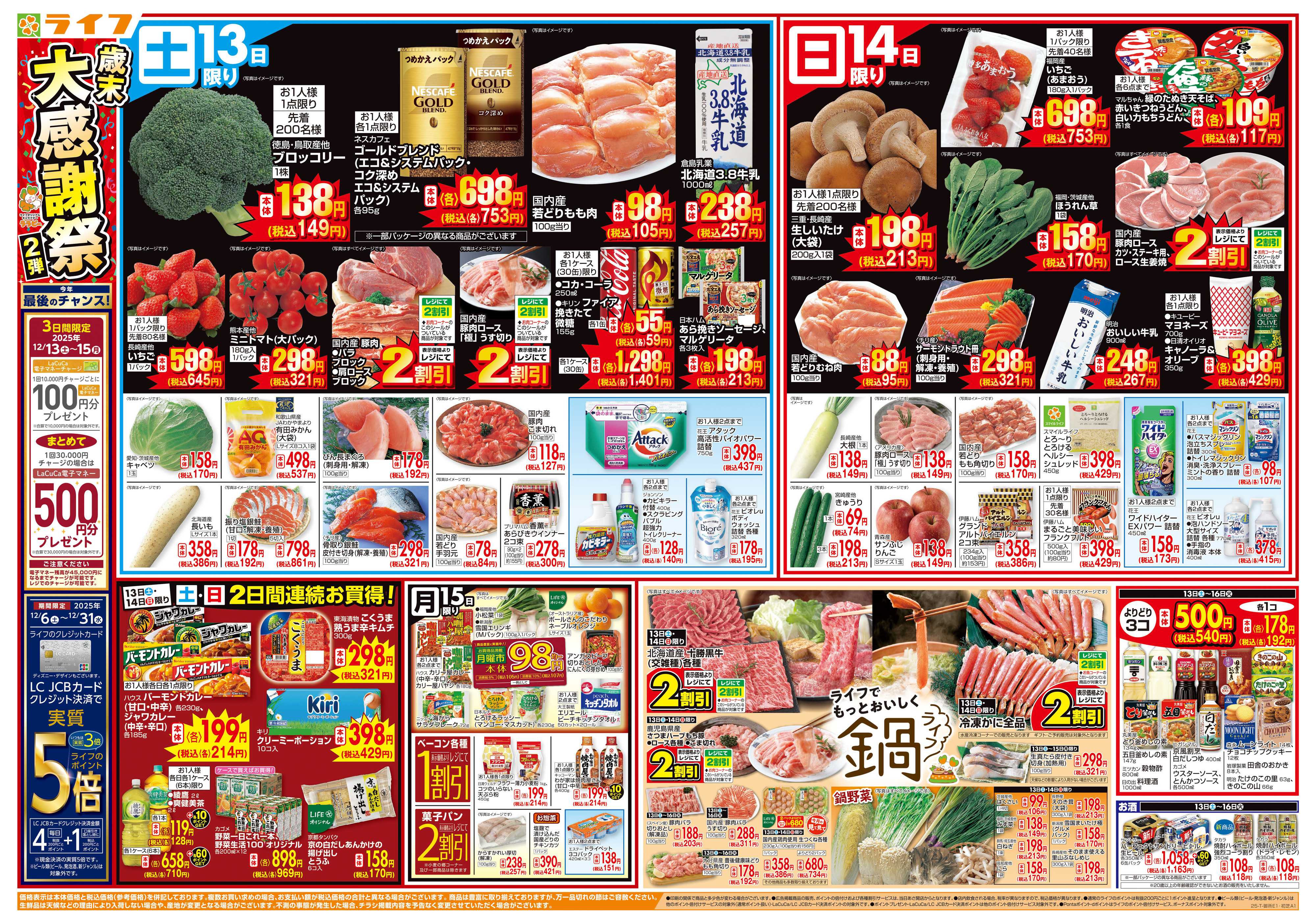 ライフ 感謝を価格に込めて「歳末大感謝祭2弾」