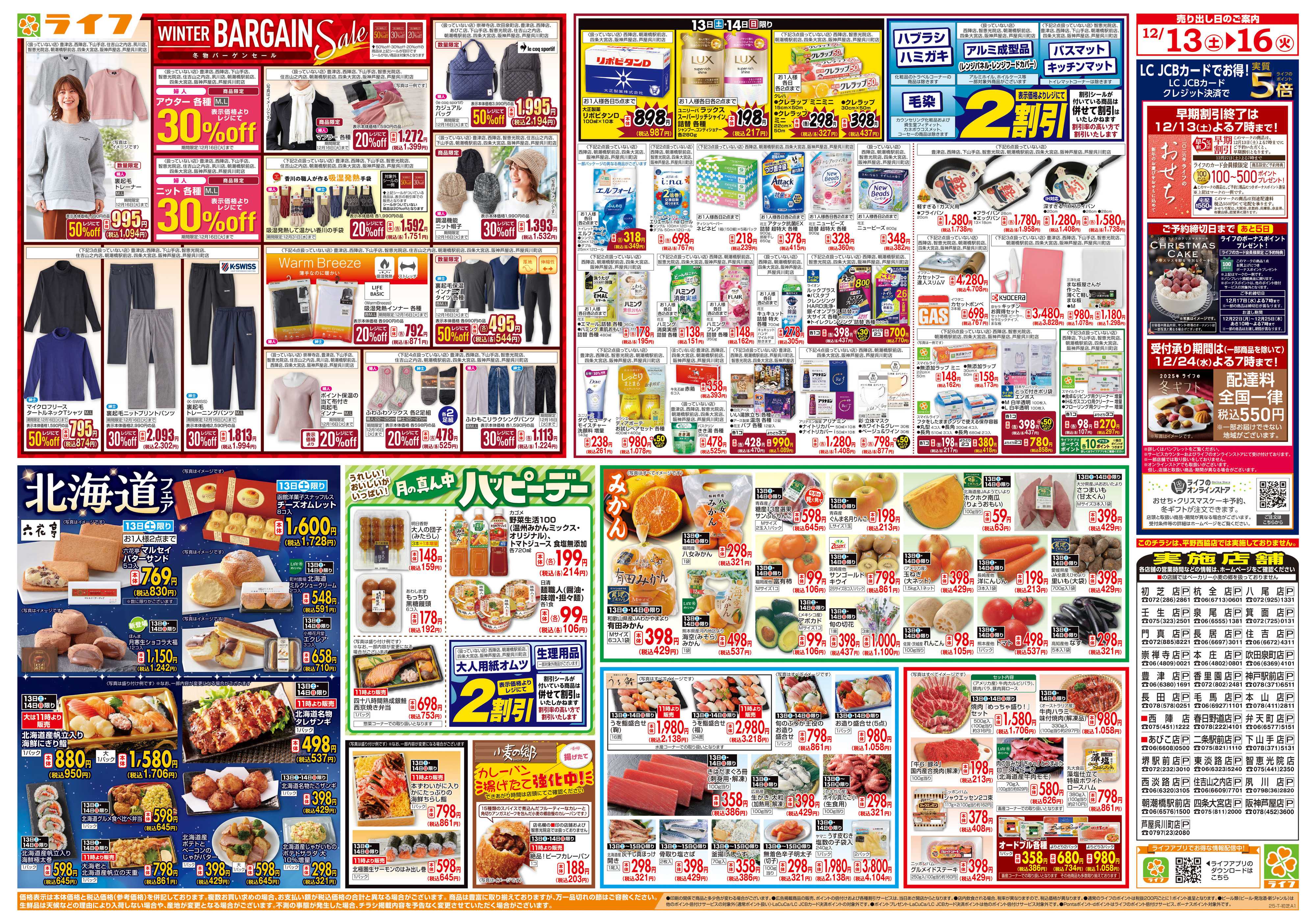 ライフ 感謝を価格に込めて「歳末大感謝祭2弾」