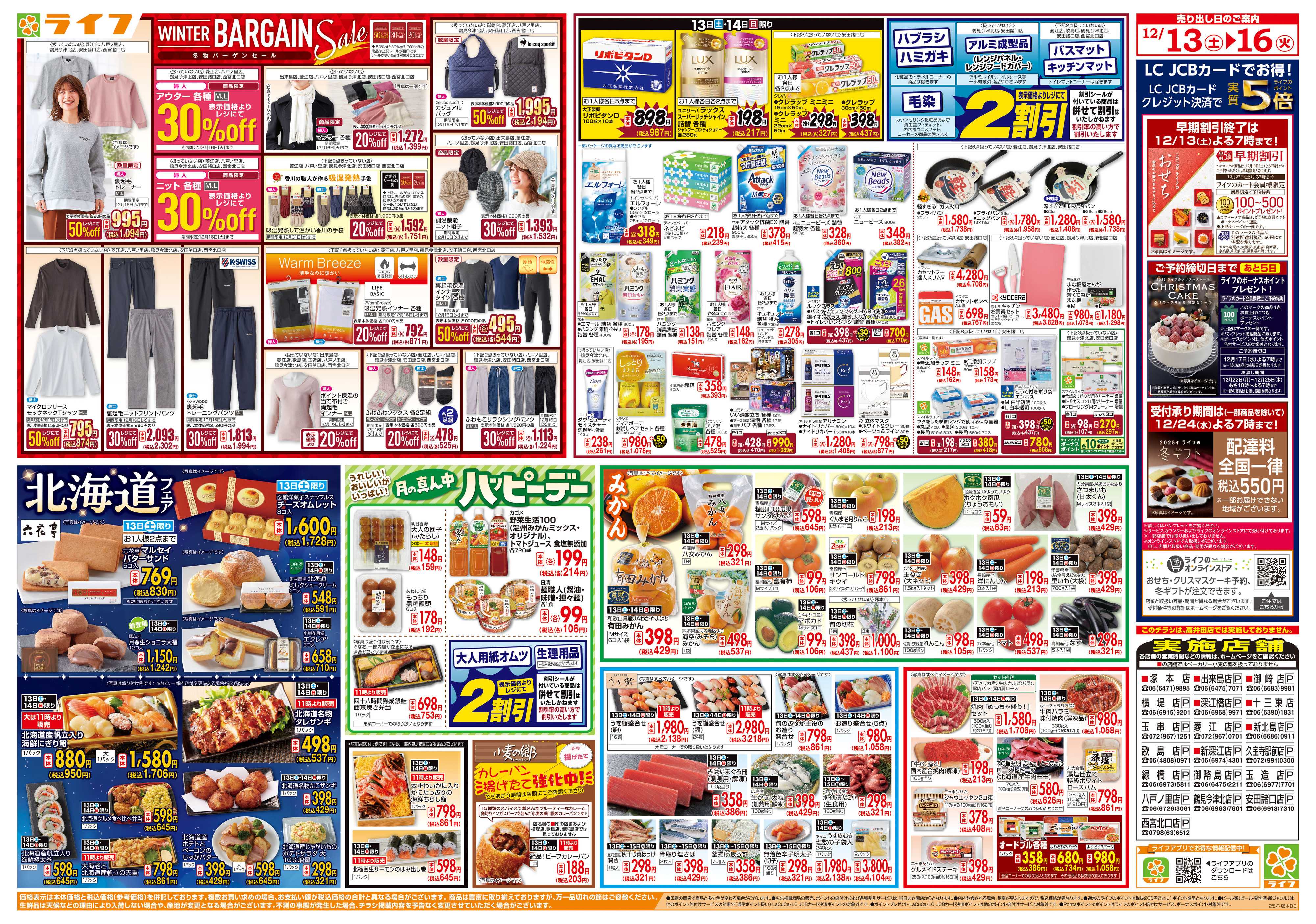 ライフ 感謝を価格に込めて「歳末大感謝祭2弾」