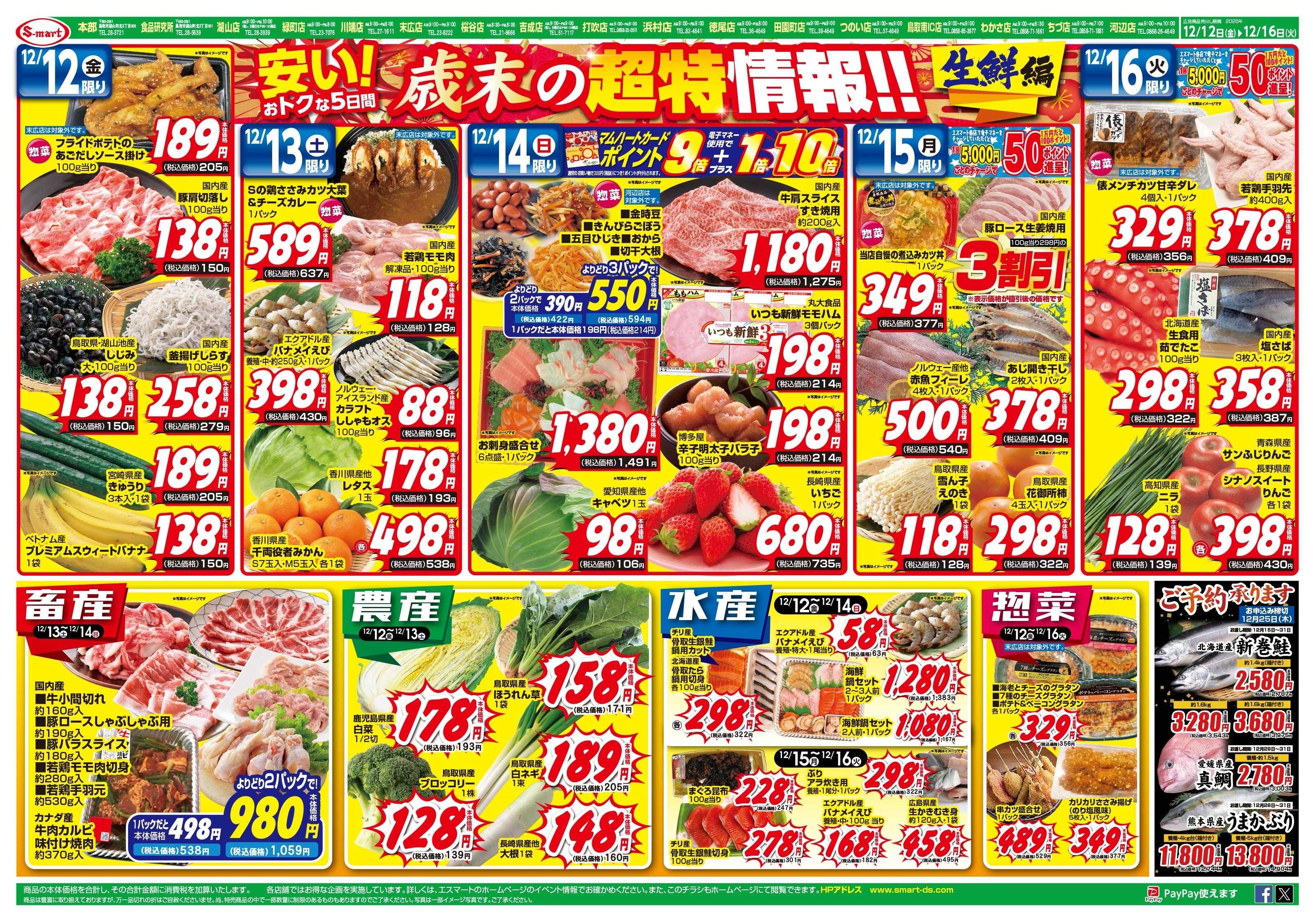 エスマート 歳末の超特価情報！！