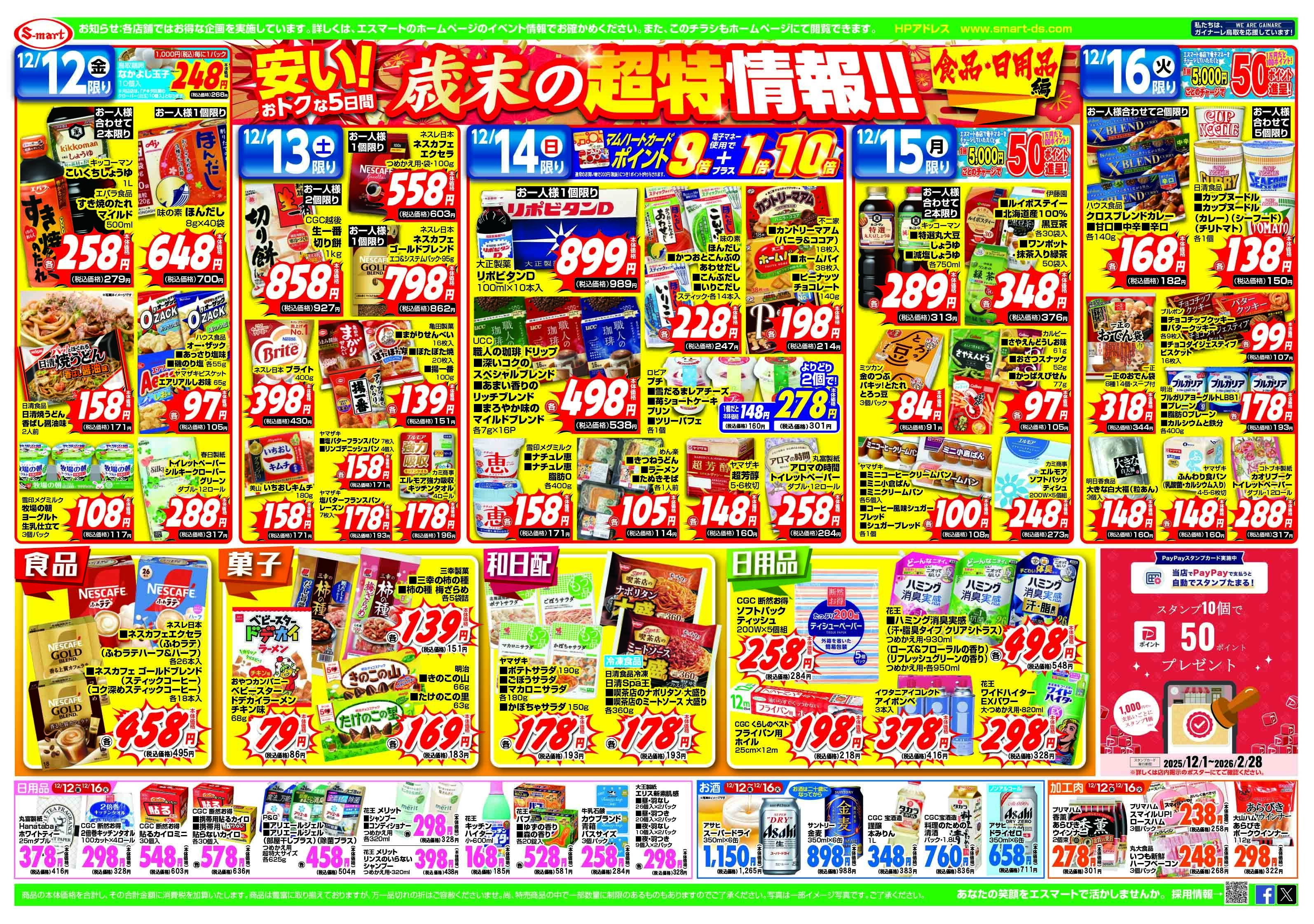 エスマート 歳末の超特価情報！！