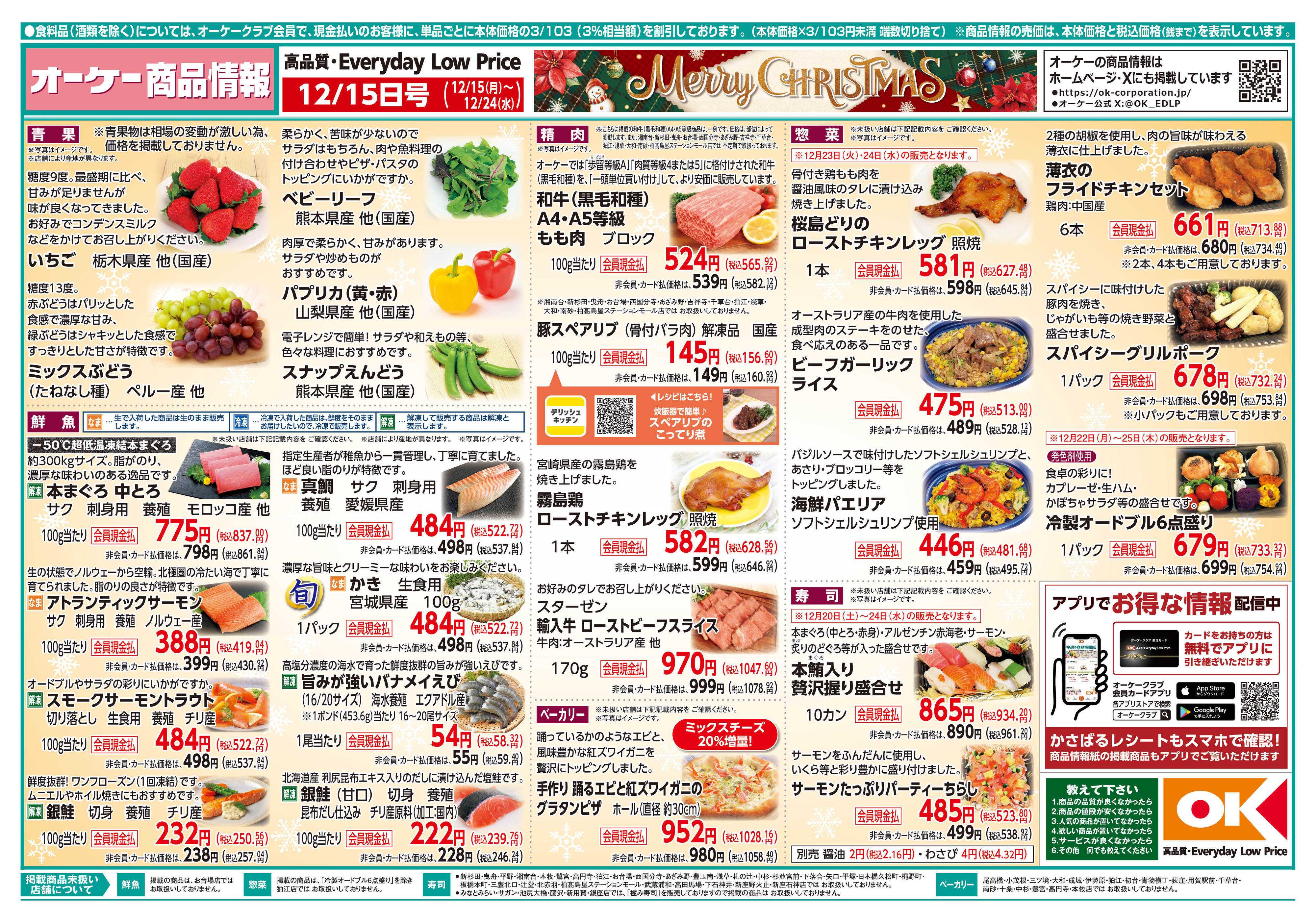 オーケー 商品情報紙_12月15日号①