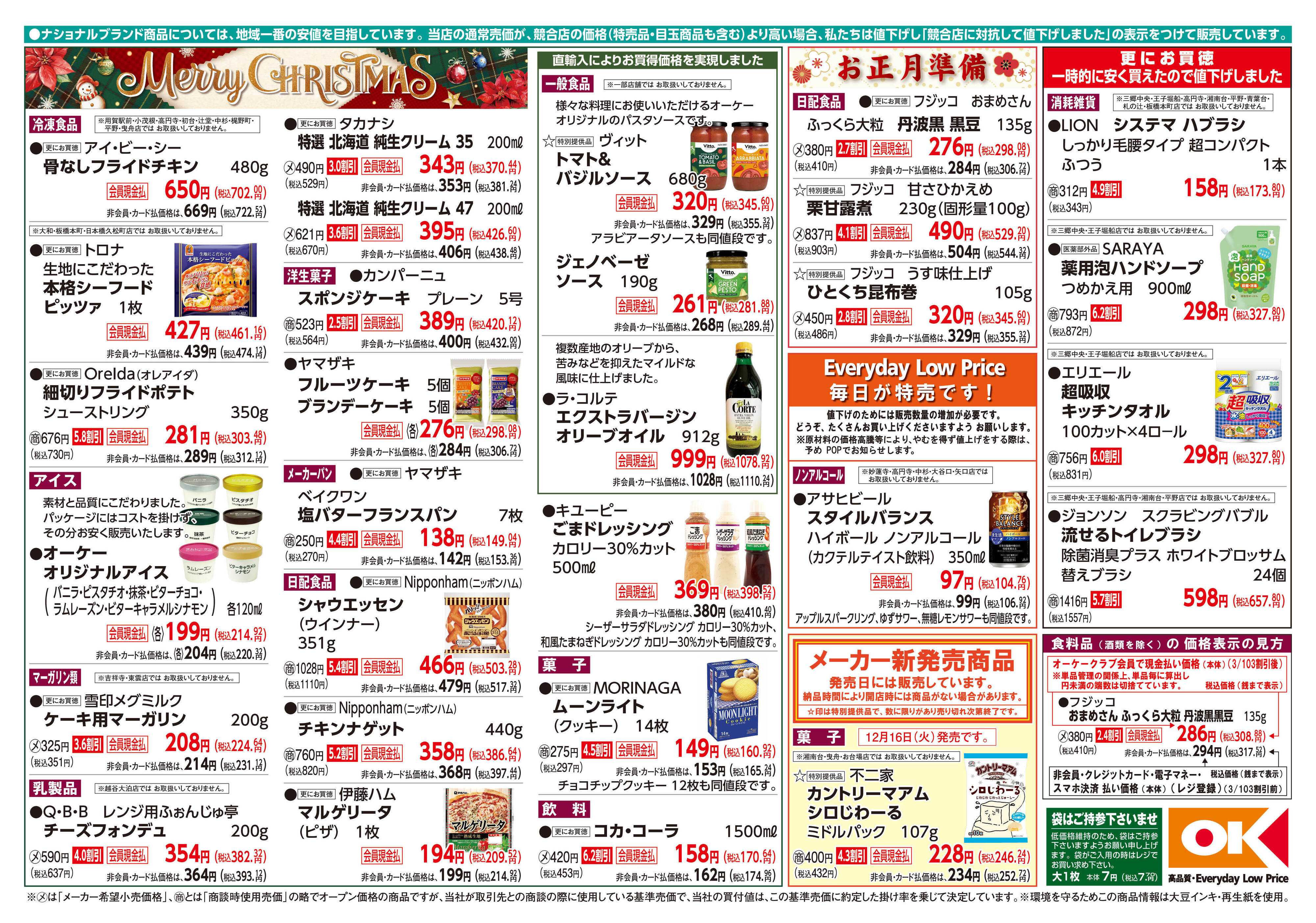 オーケー 商品情報紙_12月15日号②