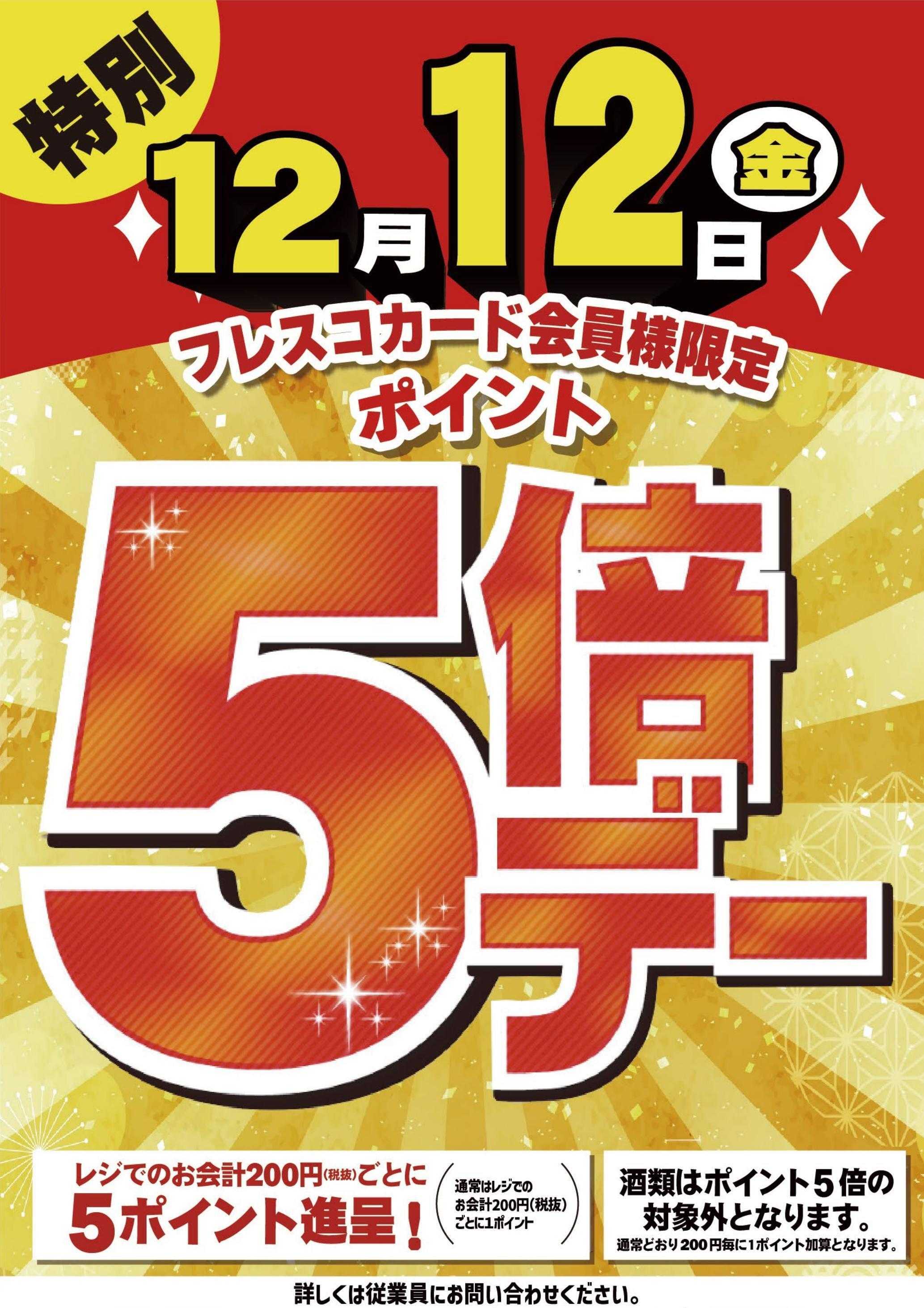 フレスコ 本日12日（金）は特別ポイント5倍デー！！