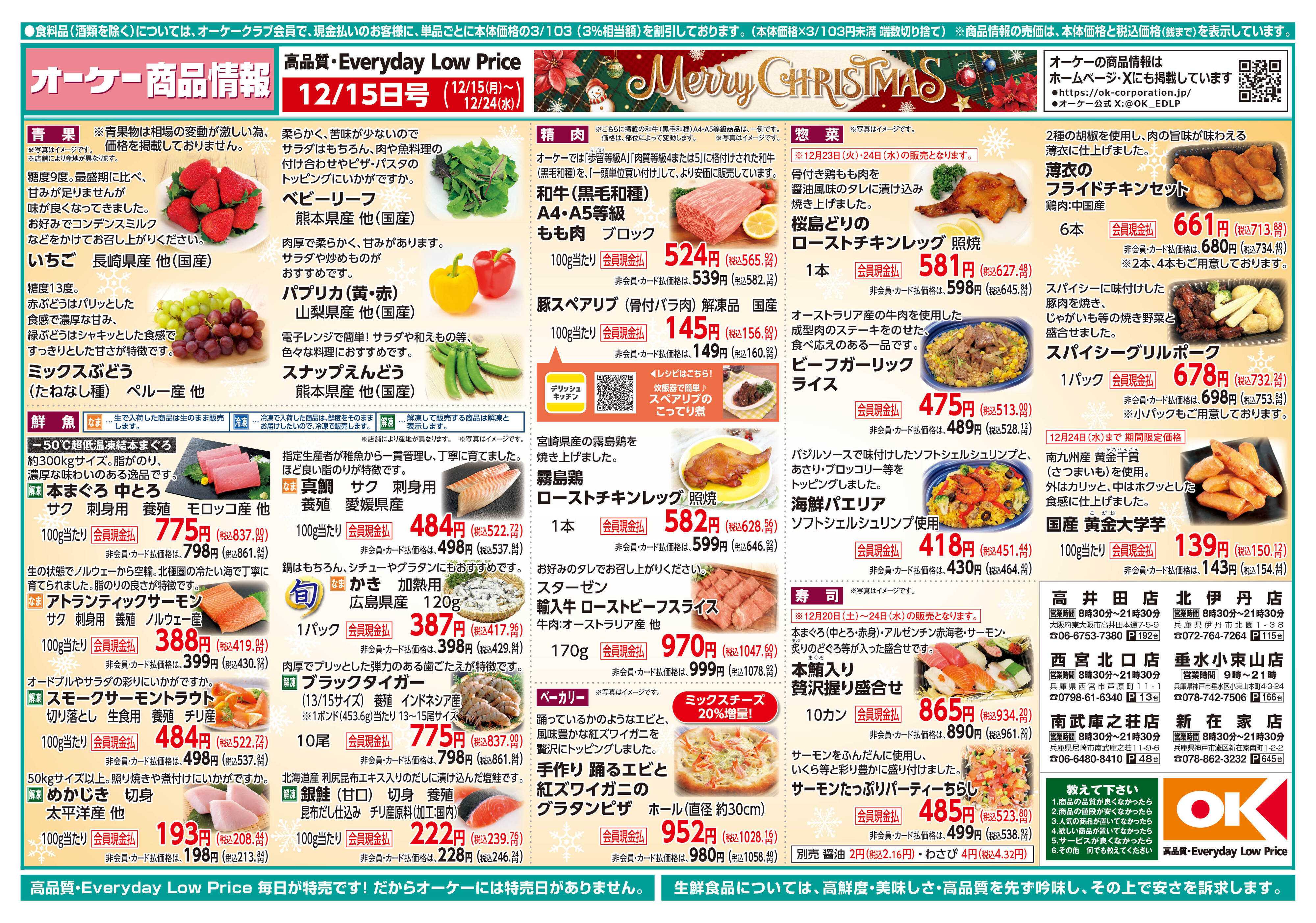 オーケー 商品情報紙_12月15日号①